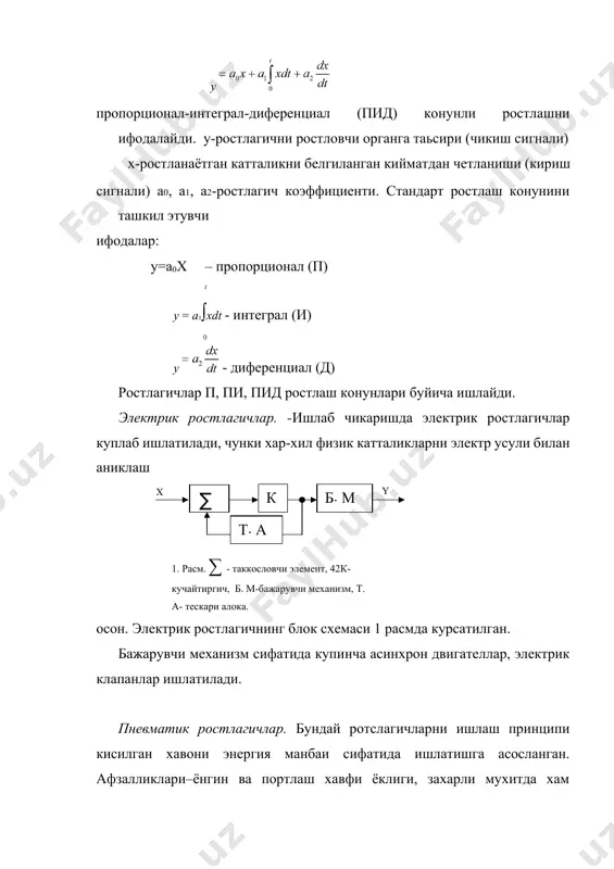 лар п, пи, пид ростлаш конунлари буйича ишлайди. электрик ростлагичлар. -ишлаб чикаришда электрик ростлагичлар куплаб ишлатилади, чунки хар-хил физик катталикларни электр усули билан аниклаш ∑ к т . а б . м х y 1. расм. ∑ - таккословчи элемент, 42к-кучайтиргич, б. м-бажарувчи механизм, т. а- тескари алока. осон. электрик ростлагичнинг блок схемаси 1 расмда курсатилган. бажарувчи механизм сифатида купинча асинхрон двигателлар, электрик клапанлар ишлатилади. пневматик ростлагичлар. бундай ротслагичларни ишлаш принципи кисилган хавони энергия манбаи сифатида ишлатишга асосланган. афзалликлари–ёнгин ва портлаш хавфи ёклиги, захарли мухитда хам ишлатиш муминлиги, арзон ва соддалигидир. автоматика элементларига пневматик сигимлар, дросселлар, менбраналар, сильфонлар, пружина ва бошкалар киради. пневмоузаткичлар сифатида металл ёки пластмасса трубкалар ишлатилади. пневматик ротслагични блок схемаси 2 расмда курсатилган. бажарувчи механизм сифатида пневмо механик курилмалар ишлатилади. гидравлик ростлагич. гидравлик ротслагичларда суюклик энергия манбаи сифатида ишлатилади. 3 расмда гидравлик ротслагични блок схемаси курсатилган. гидравлик бажарувчи механизмлар сифатида гидро двигателлар ишлатилади. ∑ бк кк та …