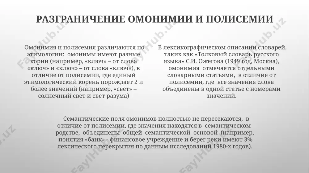 – крепость и "замок" – устройство), географические названия, подобные "казань", могут демонстрировать сложную многоуровневую омонимию на разных языках. омофоны омофоны, такие как английские "two" и "too", представляют собой распространённую проблему для изучающих английский язык как второй язык, особенно для носителей языков, где подобные звуковые совпадения редки, например, в 20% случаев для китайских студентов. анализ частоты использования омофонов в текстах на русском языке, проведенный в 2018 году группой лингвистов из санкт-петербурга, показал, что их количество достигает 3000, что создаёт сложности для компьютерного анализа естественного языка. в русском языке омофоны, например, "коса" (плетение волос) и "коса" (полевая полоса), могут приводить к неоднозначности в устной речи, особенно в контексте диалектов, распространённых в южных регионах россии, где произношение может отличаться. полисемия и омонимия полисемия, в отличие от омонимии, предполагает наличие у одного слова 2 или более связанных по смыслу значений, например, "ключ" (от двери) и "ключ" (родник), распространенных в русском языке и языках европы. …