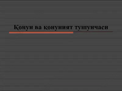 қонун ва қонуният тушунчаси — PPT