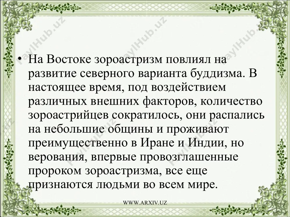 е название на западе потому, что его основатель – пророк заратуштра – стал известен древним грекам под именем зороастр. он был иранцем и родился в доисторическое для иранцев время. установить точные даты его жизни невозможно, но есть некоторые свидетельства, позволяющие предполагать, что заратуштра жил в то время, когда каменный век уступал место бронзовому, то есть, по-видимому, после 11 500-1200 гг. до н.э. www.arxiv.uz www.arxiv.uz индоиранцы в еще более давние времена предки иранцев и индийцев-индоариев составляли один народ, который называют протоиндоиранцами. они – ветвь индоевропейской семьи и жили, как полагают, тем, что разводили скот в южнорусских степях и к востоку от волги. вероятно, они были полукочевниками и пасли коров, овец и коз с помощью собак на сравнительно небольших участках рядом с поселениями (в то время лошадь еще не была одомашнена). их общество делилось на две главные группы: жрецы-священнослужители и пастухи-воины (последние могли быть и охотниками). условия степной жизни мало способствовали развитию …