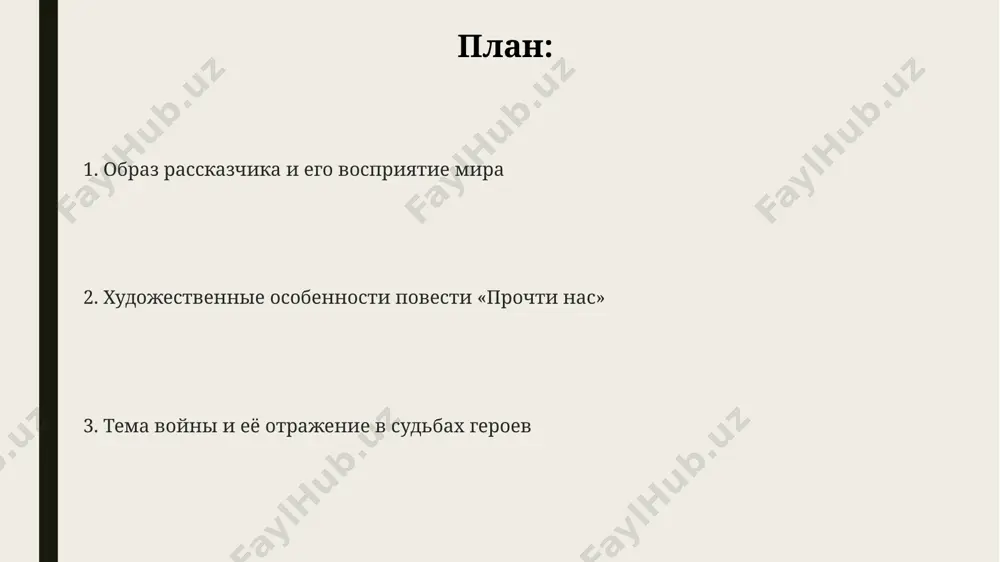 раст между городской жизнью и природой, используя при этом более 20 описательных метафор для передачи атмосферы. в произведении присутствуют 3 основных сюжетных линии, пересекающиеся в фигуре главного героя, и более 10 второстепенных персонажей, представляющих различные социальные группы москвы. роль письма и воспоминаний анализ писем и воспоминаний в «читай нас» позволяет проследить, как 2-3 поколения семьи переживали трагедию войны, демонстрируя преемственность поколений и влияние исторических событий на судьбы людей в ссср. воспоминания, представленные в разных временных планах (детство, война, послевоенное время), создают в повести многослойную картину, позволяя читателю понять эволюцию личности главного героя на протяжении более 30 лет. в повести «читай нас» ю.в. бондарева письма из блокадного ленинграда 1941-1942 годов являются не просто фактами, а ключевым элементом, формирующим эмоциональный контекст и раскрывающим глубину переживаний героев. любовь и дружба в условиях военного времени в романе "балаган" ю.в. бондарева показано, как 300-тысячная армия, сражающаяся под сталинградом, испытывает нехватку простых человеческих отношений, включая любовь …