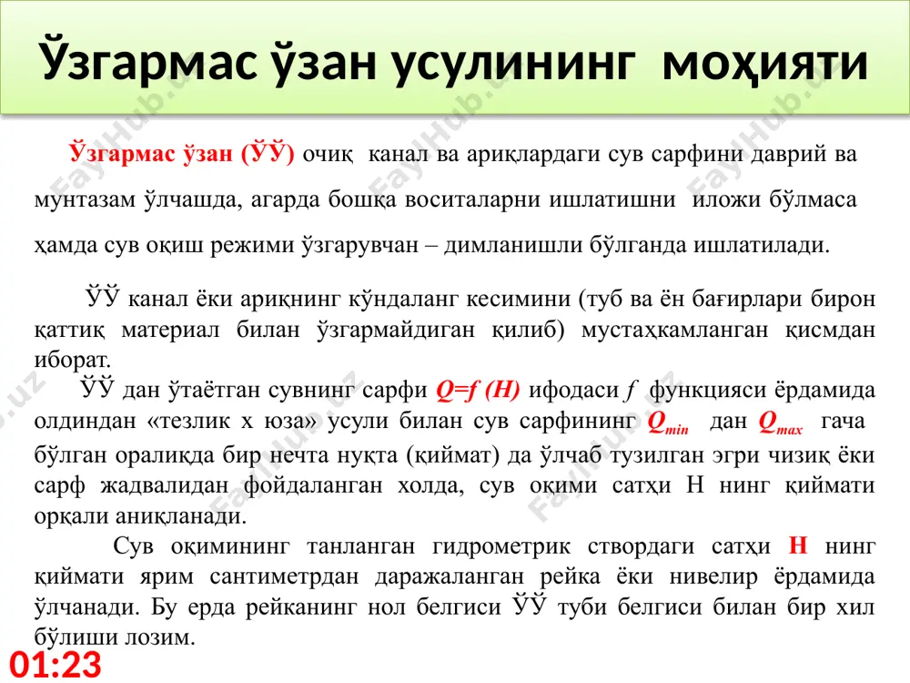 лик х майдон» методикаси билан ўлчаш керак; · ўў туридаги гидропостларни градуировкалаш сув хўжалиги ташкилотларининг мутахассис гидрометрлари томонидан амалга оширилади; · ўў туридаги гидропостни градуировкалаш натижалари бўйича градуировкалаш далолатномаси расмийлаштирилади ва q=f(h) ифодаси графиги расмийлаштирилади. ўзгармас ўзан туридаги гидропостнинг сув сарфи чизиғи 19:41 суғориш даври ичида олинган сувнинг якуний хажми (w) ни топиш w ни топиш учун, гидропостда ўлчанган сув сарфи қиймати (q) ни, суғориш даври ичидаги секундлар сони t га кўпайтириш керак: w(м3) = q(м3/сек) × t(сек) мисол учун, агарда суғориш учун кетган вақт, бир соатни ташкил қилган бўлса, w ни топиш учун, гидропостда ўлчанган сув сарфининг қиймати q ни 3600 секундга кўпайтириш керак (чунки бир соат 3600 секунддан иборат). агарда суғориш учун кетган вақт, бир кеча-кундуз (сутка) ни ташкил қилган бўлса, унда w ни топиш учун, гидропостнинг сув сарфи қийматини 86400 секундга (бир кеча- кундуз, 3600 × 24 = 86400 секунддан иборат) кўпайтириш керак ва хоказо. 19:41 ўзгармас …