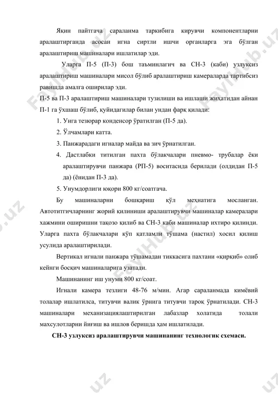 ланади. айниқса сараланма таркибида кимёвий тола мавжуд бўса бу ходиса кескин тус олади. шунинг учун дозаторли аралаштиргич дс-2 ларни қўллаш тавсия этилади. дс-2 дозаторли араалштиргичнинг технологик схемаси 1-титувчи барабанлар. 2-узатувчи барабанлар. 3-компонентар шахтаси 4-тўрли қути. 5-тола бериладиган патрубка. 6-сеператор. 7-хаво чиқадиган патрубка. 8-тола бериладиган патрубка. 9-шахта. 10-узатувчи барабанлар. 11-тола чиқувчи патрубка. толали маҳсулот 8 ва 5 патрубка, хамда сепаратор 6 орқали 9 ва 3 шахталарга берилади, хаво эса тўрли қути 4 воситасида ажралиб патрубка 7 орқали чиқариб юборилади. иккала компонент хам бункер 2 орқали аралаштирувчи-титувчи секция 13 га берилади, сўнгра аралашма узатувчи барабанлар жуфтлиги 10 ва учта узатувчи барабан 1 ёрдамида титувчи барабан 12 га узатилади. бу ерда у майда майда бўлакчаларга ажратилиб аралаштирилади ва патрубка 11 орқали пневмо система ёрдамида кейинги машиналарга узатилади. замонавий тта таркибига мсп-8 аралаштирувчи машинани киритиш тавсия этилади. машинада махсулот узлуксиз равишда поток (оқим) холатида аралашади. мсп-8 машинасининг технологик схемаси. 1- аралаштирувчи камера, 2 ,7- …