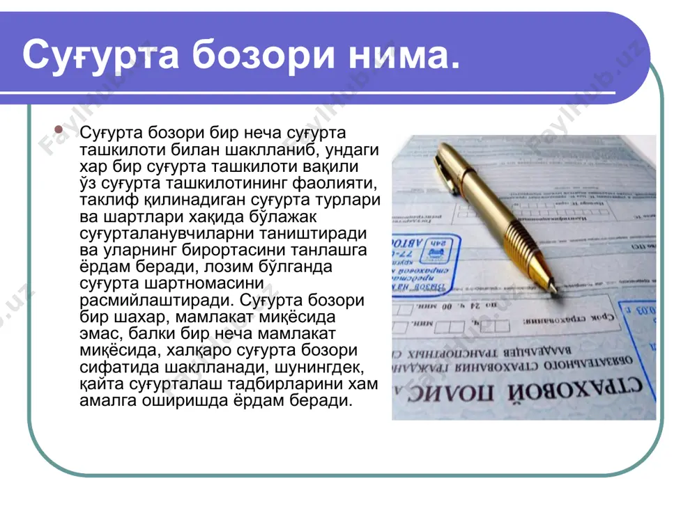 вақил қилинган шахс. махсус ташкилот ёки шахс, аудитор мустақил иш кўрувчи фирма сифатида суғурта ташкилотлари фаолиятларини юқори савияда хар томонлама текшириб, ўз хулосасини тақдим этади. айрим суғурта ташкилоти ёки суғурталанувчи хақида аниқ маълумотлар лозим бўлганда аудиторлик ташкилотига мурожаат қилинади. аудитор вазифасини бажарган шахс, ўз хулосалари учун жавоб беради. аудиторлар лавозимини эгаллаш учун махсус тайёргарлик ва кўп йиллик тажриба талаб қилинади. аудиторлар қисқа муддатли кўрсларда ўз малакаларини оширадилар. андеррайтер. турли рисқларни суғурталаш ваколатига эга суғурта компанияси томонидан тайинланадиган шахс. у шартномаларни тузиш, рисқларни бахолаш ва суғурта таъриф ставкасини белгилаш юзасидан тегишли малакага эга бўлади. биндер. суғурталовчи билан суғурталанувчи ўртасидаги вақтинча тузилган шартнома. бу келгусида шартнома тузиш учун асос бўлади. яшил карта. автотранспорт эгаларининг фуқаролик жавбгарлиги мажбурий суғуртаси хақида халқаро шартномалар тузиш. ллойд. лондонда жойлашган халқаро бозори. лондон ситида жойлашган (1688 йил). риторно. суғурталанувчи томонидан шартнома бекор қилинади. бадалнинг бир қисмини ушлаб қолиниши. таянч сўз ва иборалар. суғурта фонди суғуртавий фаолият суғурта …