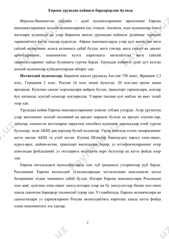 н хом ашё, купгина озик-овкат махсулотлари олар ва бу махсулотлар билан ахо-лини хамда саноатни баркарор таъминлаб турар эди. уз навбатида, европа молиячилари ва саноатчилари уз сармояларини россия иктисодиётига киритиш хамда катта фойца олиш имкониятига эга эдилар. айни пайтда, австро-венгрия империяси емирилганидан сунг унинг урнида катта мамлакатларга карам булган, иктисодиёти кучсиз бир катор кичик давлатлар вужудга келди. жорий этилган кучли боххона тусикдари моллар ва сармояларнинг харакатини кийинлаштириб куйди. натижада олдингимарказий европа иктисодий минтакаси бузилиб кетди. бу эса европа иктисодий тартиблари муштарак тизимини заифлаштирзди ижтимоий муаммолар. уруш даврида харбий саноат тез суръатлар билан ривожланди, ишчилар синфининг микцори ва унинг европа мамлакатлари ихтимоий ту-зилишидаги салмогй бртди. ишчилар синфининг ман-фаатларинй химоя киладиган касаба уюшмаларининг ахамияти кучайди. касаба уюшмаларининг ютукдари-дан бири жамоа шартномаларининг имзоланиши булди. корхона эгаси энди ишчилар билан узаро муносабатларнинг барча масалаларини факат касаба кумитаси билан келишган холда хал кила олар эди. касаба уюш​маларининг розилигисиз ойликлар камайтирилиши, бирорта хам ишчи ишдан бушатилиши, мехнат …
