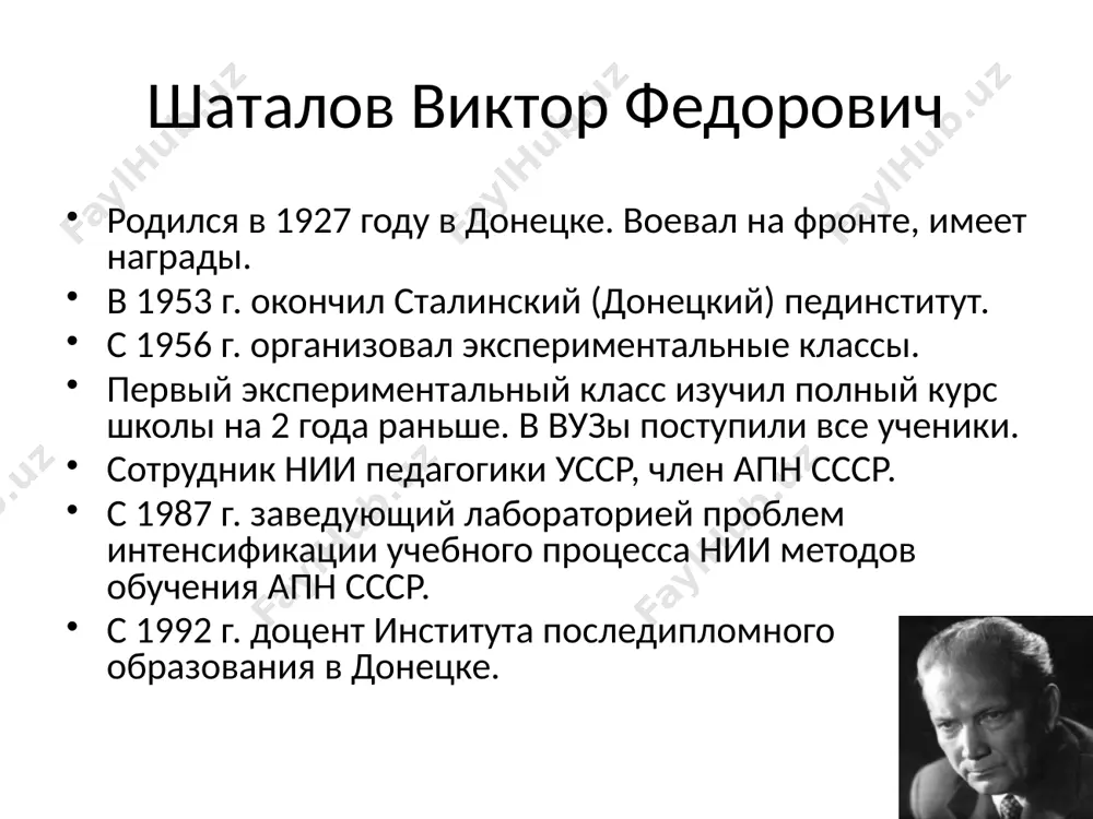 ии: сначала дается скелет предмета, вся картинка целиком; от него выстраиваются отдельные эскизы; постоянно идет возвращение к главному фрагменту; особое внимание уделяется повторению — так постепенно могут усвоить материал все ученики; новый скелет дается только после восприятия материала всеми учениками. принцип 2 ограниченности восприятия информации: опорный конспект от учителя содержит 7 оптимальных элементов восприятия по теме, которые сохраняются в долговременной памяти. весь объем информации делится на 5-7 блоков. конспект состоит из листа с опорными сигналами (дидактическое средство). ставится задача не запоминания конспекта, а его понимание. понять лист конспекта можно только после прослушивания учителя и чтения учебника (зубрежка исключена). принцип 3 сотрудничества: гуманное отношение к ученику; отсутствие критики; отсутствие негативной оценки знаний; снятие психологического напряжения в классе; отсутствие жестких рамок (основа будущего творчества). принцип 4 бесконфликтности (особое оценивание): позволяет добиться результата вне зависимости от способностей (низкая оценка накрывается высокой, давая возможность получить хороший результат в конце семестра, а журнал отражает не …