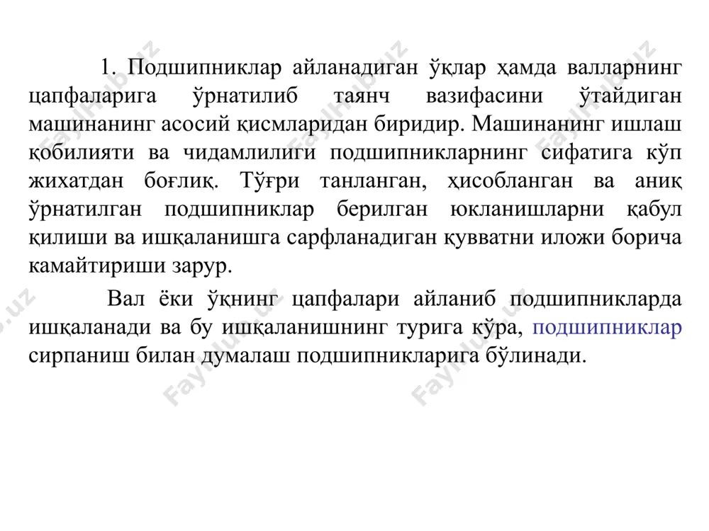 ҳаракатланиш тезлиги мой қатламида ташқи юкланишга тенг келадиган гидродинамик босим ҳосил қила оладиган бўлиши керак. -ним қуруқликда ёки ним суюқликда ишқаланиш, бундай ишқаланиш, асосан икки сиртни ажратиб турадиган мой қатлами етарли даражада бўлмаса хосил бўлади. агар подшипник қуруқ ишқаланишга яқин бўлса ним қуруқлик ишқаланиш, агар суюқ ишқаланишга яқин бўлса ним суюқликда ишқаланиш дейилади. айрим шароитларда подшипникларни мойлаш учун фақат мой эмас, балки қовушоқлик хусусиятига эга бўлган сув ва ҳаво ишлатилади. агар подшипник ва цапфа орасидаги понасимон бўшлиққа суюқлик ёки газ ўз-ўзидан тортилиб, суюқлик ёки газли ишқаланиш таъминланса, гидродинамик ёки аэродинамик подшипник дейилади. агарда валнинг айланиш тезлиги катта бўлмай радиал юкланиш сезиларли катта бўлса, гидродинамик шарт бажарилмай, ним суюқлик ишқаланиш давом этади. айрим ҳолларда суюқ ишқаланишни ҳосил қилиш учун (автомобил ва самолёт двигателлари, турбогенераторлар, центрифугалар ва бошқалар) суюқлик ёки газ подшипникларга гидронасос ёки компрессор ёрдамида босим билан етказиб берилади. гидронасос ҳосил қилган босим цапфани мойда сузишига имкон яратса, гидростатик подшипниклар дейилади. …