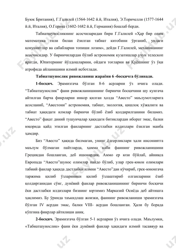 н, демокрит, эпикур дунёнинг атомлардан тузилганлиги ҳақида фаразни билдиришди. пифагор дунёнинг шарсимон эканлигини, эратосфен эса ернинг радиусини аниқлади, гипарх ердан ойгача бўлган масофани ўлчади. аристарх самосский, эратосфен, гиппарх, архимед ва птоломейлар биринчи бўлиб юлдузлар биздан жуда олисда эканлигини маълум қилишди, ердан юлдузларгача, ердан қўёшгача бўлган масофаларни ўлчашди. птоломей ернинг думалоқлигини исботлайдиган географик карта тузди, аристотель эса анатомия, ботаника, систематика ва ҳайвонлар эмбриологиясини илмий асослади. дунёда «табиатшунослик» фанининг ривожланишига туртки бўлган асарлар жумласига евклиднинг «бошланиш»и ва птоломейнинг «буюк қурилиш» кабилар киради. бу даврдаги олимлар табиатшунослик соҳасида катта тажрибалар олиб боришмаган бўлишсада, кузатиш ва фикрлаш асосида уни ривожлантирдилар. қадимги греция инсониятга илм ва фаннинг буюк дарғаларини етказиб берди. уларнинг кузатишлар натижасида ёзиб қолдирган айрим дурдона фикрлар ҳозиргача аҳамиятини йўқотган эмас. орадан минг йиллар ўтганига қарамасдан уларнинг фикрлари одамларнинг дунёга бўлган муносабатида, маънавият ва маданиятида алоҳида ўрин эгалайди. табиатшуносликка у даврларда кам эътибор берилган бўлса, ҳозир тараққиётни, табиатни, одамларни ва жамиятнинг қувватини белгилайдиган …