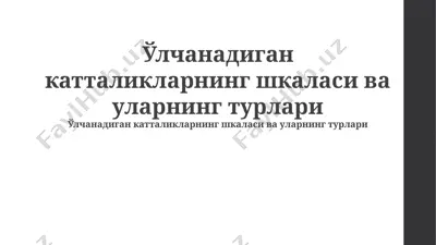 o'lchanadigan kattaliklarning shkasi va ularning turlari — PPTX