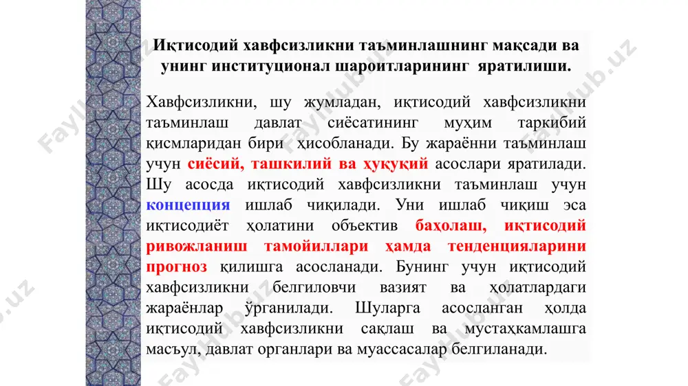 ошириш йўллари ва усуллари; иқтисодиёт тармоқлари бошқарув тизимлари, ҳуқуқ-тартибот, миллий хавфсизлик органларининг умумдавлат, худудий даражадаги иқтисодий хавфсизликни таъминлаш бўйича вазифалари; мавжуд ва потенциал хавфсизликка таҳдидларни таҳлил қилиш; давлатнинг хавфсизликни таъминлашдаги имкониятлари; иқтисодий ресурслар, восита ва кучлардан самарали фойдаланиши назарда тутилади; иқтисодий таҳдидларни бартараф этиш, уларнинг олдини олиш ва салбий таъсирини юмшатиш йўллари, восита ва усуллари. этот шаблон можно использовать как начальный файл для представления учебных материалов группе слушателей. разделы для добавления разделов щелкните слайд правой кнопкой мыши. разделы позволяют упорядочить слайды и организовать совместную работу нескольких авторов. заметки используйте раздел заметок для размещения заметок докладчика или дополнительных сведений для аудитории. во время воспроизведения презентации эти заметки отображаются в представлении презентации. обращайте внимание на размер шрифта (важно обеспечить различимость при ослабленном зрении, видеосъемке и чтении с экрана) сочетаемые цвета обратите особое внимание на графики, диаграммы и надписи. учтите, что печать будет выполняться в черно-белом режиме или в оттенках серого. выполните пробную …