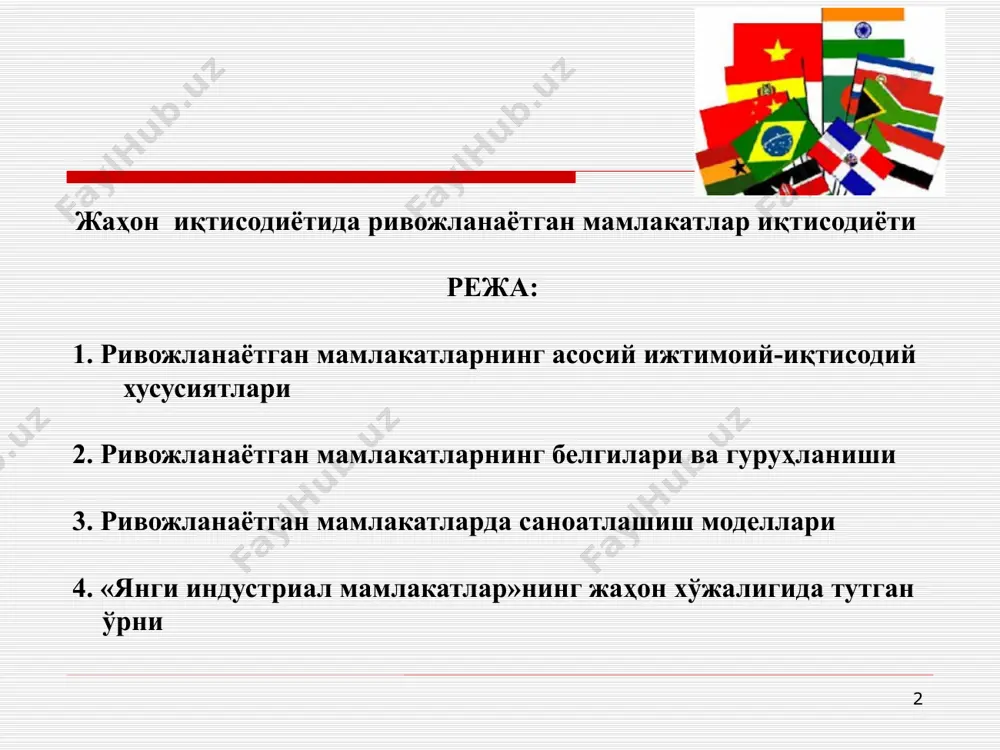 нг таъсири: 1945 йилда ташкил этилган бмт глобал иқтисодий ва ижтимоий ривожланишга катта эътибор қаратди. 1950-1960-йилларда бмт “ривожланаётган мамлакатлар” атамасини илгари сура бошлади ва бу атама расман қўллана бошланди. жаҳон иқтисодий тизимини классификациялаш: жаҳон банки ва халқаро валюта жамғармаси (хвж) каби халқаро ташкилотлар мамлакатларнинг иқтисодий даражасига қараб “ривожланган” ва “ривожланаётган” деб таснифлай бошладилар. ушбу атама иқтисодий ривожланиш, яим даражаси, соғлиқни сақлаш, таълим ва инфратузилма каби кўрсаткичларга қараб ишлатилди. “ривожланаётган мамлакатлар” атамасининг оммалашуви 1950-1960-йилларда янги мустақилликка эришган давлатлар сони кескин кўпайган ва уларнинг аксарияти иқтисодий жиҳатдан ривожланган мамлакатлардан анча орқада бўлган. бу давлатлар ўз иқтисодиётини мустаҳкамлаш учун халқаро ёрдам ва инвестицияларга муҳтож эдилар. шу сабабли, “ривожланаётган мамлакатлар” атамаси халқаро миқёсда кенг тарқалди ва ривожланган мамлакатлардан ажратиш учун стандарт термин сифатида қўлланила бошланди. 7 ривожланаётган мамлакатлар: миқёси жаҳон мамлакатларининг 80%и киради; 150 давлат осиёдан: япония, жанубий корея, сингапур ва исроилдан ташқари бошқа мамлакатлар; африка қитъасидан: жардан ташқари барча мамлакатлар; мазкур мамлакатларда дунё …