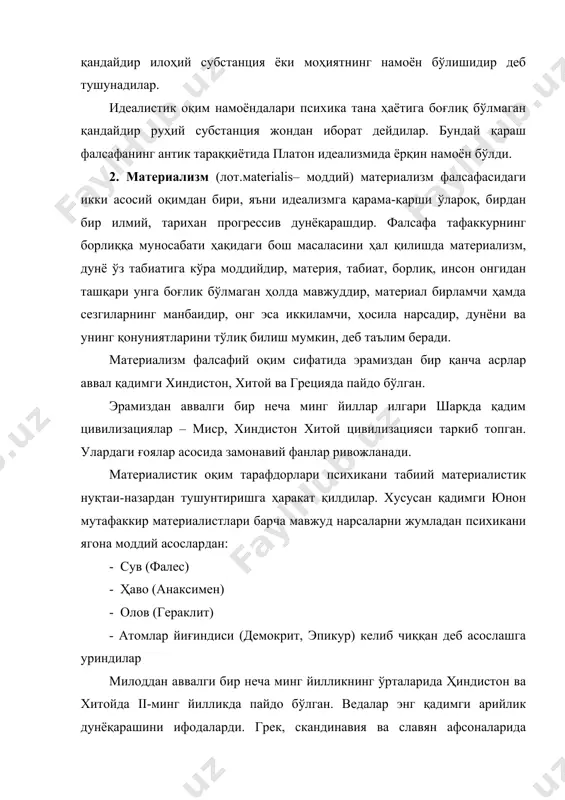 з табиатига кўра моддийдир, материя, табиат, борлиқ, инсон онгидан ташқари унга боғлик бўлмаган ҳолда мавжуддир, материал бирламчи ҳамда сезгиларнинг манбаидир, онг эса иккиламчи, ҳосила нарсадир, дунёни ва унинг қонуниятларини тўлиқ билиш мумкин, деб таълим беради. материализм фалсафий оқим сифатида эрамиздан бир қанча асрлар аввал қадимги хиндистон, хитой ва грецияда пайдо бўлган. эрамиздан аввалги бир неча минг йиллар илгари шарқда қадим цивилизациялар – миср, хиндистон хитой цивилизацияси таркиб топган. улардаги ғоялар асосида замонавий фанлар ривожланади. материалистик оқим тарафдорлари психикани табиий материалистик нуқтаи-назардан тушунтиришга ҳаракат қилдилар. хусусан қадимги юнон мутафаккир материалистлари барча мавжуд нарсаларни жумладан психикани ягона моддий асослардан: - сув (фалес) - ҳаво (анаксимен) - олов (гераклит) - атомлар йиғиндиси (демокрит, эпикур) келиб чиққан деб асослашга уриндилар милоддан аввалги бир неча минг йилликнинг ўрталарида ҳиндистон ва хитойда ii-минг йилликда пайдо бўлган. ведалар энг қадимги арийлик дунёқарашини ифодаларди. грек, скандинавия ва славян афсоналарида бўлгани сингари унда ҳам худолар кўпинча табиий кучларга қиёс …