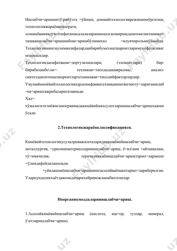 ига =арабминерал, ўсимликвахайвонот, нефт, кўмирни =айтаишлашкимёвийтехнологияларгабўлинади. +ўлланилишиёкитовархолатигабелгиларига =арабў\итлар, бўё=,фармацевтикпрепаратлар, ози=-ов=атмахсулотларисунъийё=ил\итехнологиясигабўлинади. реакциягакиришаётганмоддаларнингагрегатхолатига =арабсую=, газсимон, =атти= вакўпфазалисистемалитехналогиягабўлинади. бундайклассификациялашў=увадабиётларидакамучрайди. технологияжараёнларинингкимёвийклассификациясиниэлементларнингдаврийсистемасигруппаларибўйичаёкибош=ашунгаўхшашсистемаор=алитузишмумкин. масалан, иш=орийметаллартехнологияси, о\ирметаллартехнологияси, голлоидлартехнологиясивахакозо. технологияянакимёвийреакциятурларибўйичабўлинади: =айтарилиш, оксидланиш, хлорлаш, сульфолаш, парчаланиш, электролашвабош=алар. д.а.энштейнтехнологияникимёвийреакциянингфиз-кимёвийхоссаларга =арабклассификациялаган; оддий, мураккаб (кетма-кет,паралелреакциялар). аппаратлартурига =арабмайдалаш, янчиш, фазаларниажратиш, иситиш, совутиш, умуманолгандатехнологиянитурларгабўлибўрганишшартлиравишда =абул =илинган. 3.мухимтехнологиятушунчаларваани=лашлар. кимёвийтехнология, кимёвий , физикавий, физ-кимёвийтушунчаларгаасосланади. шунингучунуларда =ўлланиладигантерминва =онуниятларданкенгфойдаланади. уларданташ=ариумумий-мухандисликваўзигахосбўлгантерминларниишлатади. физик-кимёвий =онуниятларданфойдаланиб =ўлланишсохалари, тажрибама=садлариниани=лайди. айримхолатлардааналогларбўйичатурликонстанталарданфойдаланади.физик-хомашёнингпринциплари, асосийумумлашмаларижараёниларнингкетиши, технологикмасалаларниечишда =ўлланилади. технологикхисоб-китобнингасосийвамухим =исмибуреакциягакиришаётганмасаларнингми=дорийнисбатларинимоддийхисоблашдир. бундахомашёнисарфланганми=дори, хосилбўлаётганасосий. =ўшимчачи=индимахсулотларинингми=дорихисоблабани=ланади. химиякурсидабундайхисоблашларреакциятенглашмаси, стехнометриякоэффицентларор=алиолибборилади. кимёвийтехнологиядахамбулархисобланалди, лекинуларданташ=арибирнечта =аторўзгартирилганва =ўшимчахисоб-китобани=лана