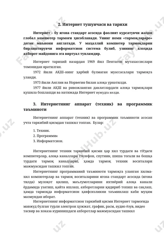 номи «тармоқлараро» деган маънони англатади. у маҳаллий компютер тармоқларни бирлаштирувчи информатсион система булиб, узининг алоҳида ахборот майдонига эга виртуал тупламдир. интернет тарихий назардан 1969 йил пентагон мутахассислари томонидан яратилган. 1972 йили ақш–нинг ҳарбий булмаган муассасалари тармоқга уланди. 1973 йили англия ва норвегия билан алоқа урнатилди. 1977 йили ақш ва ривожланган давлатлардаги алоқа тармоқлари қушила бошлашди ва натижада интернет вужудга келди. 3. интернетнинг аппарат (техник) ва программик таъминоти интернетнинг аппарат (техник) ва программик таъминоти асосан учта таркибий қисмдан ташкил топган. булар: 1. техник. 2. программик 3. информатсион. интернетнинг техник таркибий қисми ҳар хил турдаги ва тipдаги компютерлар, алоқа каналлари (телефон, спутник, шиша тогали ва бошқа турдаги тармоқ каналлари), ҳамда тармоқ техник воситалари мажмуасидан ташкил топган. интернетнинг программавий таъминоти тармоқга уланган хилма-хил компютерлар ва тармоқ воситаларини ягона стандарт асосида (ягона тилда) мулоқот қилиш, маълумотларини ихтиёрий алоқа канали ёрдамида узатиш, қайта ишлаш, ахборотларни қидириб топиш ва сақлаш, ҳамда тармоқда информатсион ҳавфсизликни таъминлаш каби …