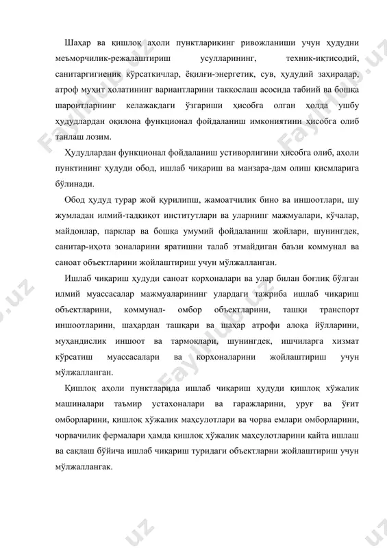 дудий хусусиятларни биргаликда ҳисобга олиш, атроф муҳитни, маданий мерос объектларини муҳофаза қилишни таъминлаб туриб шакллантириш лозим. хар бир қишлоқ хўжалиги корхонаси ва фуқароларнинг қишлоқ йиғини учун уларнинг ҳудуди лойиҳасини қмқ 2.07.01-98 “қишлоқ хўжалиги корхоналари ҳудудларини меъморий режалаштириш ва ташкил қилиш” га мувофиқ ишлаб чиқиш лозим. шаҳар аҳоли пунктларининг обод ҳудудларининг режавий тузилмаси шаҳар аҳоли пунктларининг обод ҳудудини режалаштириш тузилмасини жамоатчилик марказлари, турар жой қурилиши кўча-йўл тармоғи, кўкаламзорлаштирилган умумий фойдаланиш ҳудудлари, меҳнат қилиш жойлари зоналарининг ўзаро боғлиқ жойлашувини ҳисобга олиб, шунингдек, аҳоли пунктининг катталиги ва ҳудудининг табиий хусусиятларига боғлиқ унинг умумий режавий тузилмаси билан боғлаб шакллантириш керак. обод ҳудудга талабни олдиндан аниқлаш учун 1000 кишига йириклаштирилган кўрсаткичларни олиш керак: турар жой қурилшининг ўртача қаватлилиги 3 қаватгача бўлган шаҳарларда ер участкаларисиз қуриш учун 10 га ва ер участкалари билан қўриш учун 20 га; 4-9 қаватгача - 8 га. фавқулодда табиий-иқлимий шароитлари бўлган ҳудудлар (саҳро, тоғли жойлар) учун мазкур қўрсаткичлар ўзгартирилиши мумкин, лекин …