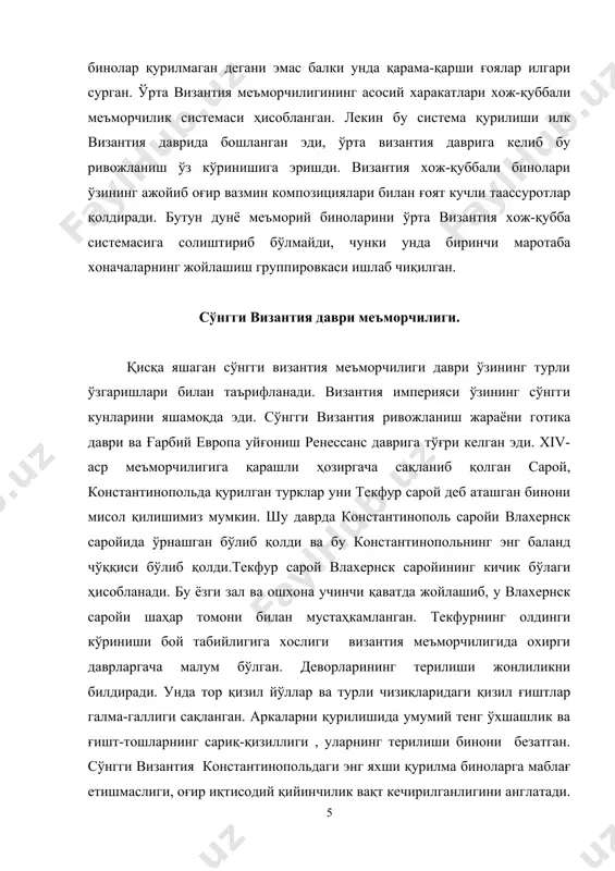 и баланд бўлса бошқалари ернинг тагига кирғизиб қурилган. сўнгги византия вақтида эски константинополь ривожланишининг якунловчи даври ҳисобланган. византия меъморчилигининг сўнги ривожланиш жараёни бу даврга келиб тугатилди. илк христианлар давридаги византия меъморчилигининг расмлари: фойдалинган адабиётлар рўйхати: 1. якобсон а.л. закономерности в развитии средневековой архитектуры, изд-во «наука», ленинград, 1985. 2. гольдштейн а.ф. зодчество, москва «просвещение», 1979. 3. кантор а.м., сидоров а.а. малая история искусств, москва «искусство», 1975. 4. станькова я., пехар и. тысячелетнее развитие архитектуры, москва «стройиздат», 1987. 5. византия и византийские традиции, москва, 1991. 6. алпатов м.в. всеобщая история, 1948. 7. дмитриева н.а. краткая история искусств. 8. гомбрих э. история искусств, м., 1998. 9. лазарев в.н. византия и древнерусское искусство, м., 1978. 10. шишова н.в. история и культурология. 11. методические указания под ред. шишовой – историко-культурные особенности византии, 1994. 12. лихачева в.д. искусство византии, м., 1981. 13. медведев и.п. очерки истории и культуры поздневизантийского города, м., 1973. 14. удальцова в.в. византийская …