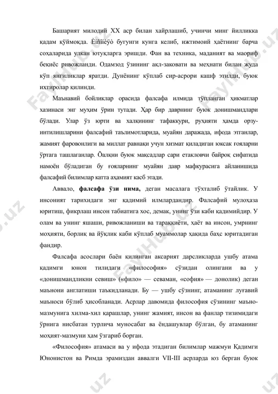 ия» атамаси ва у ифода этадиган билимлар мажмуи қадимги юнонистон ва римда эрамиздан аввалги vii-iii асрларда юз берган буюк юксалиш натижаси сифатида юзага келган эди. ўша даврда эндигина шаклланиб келаётган назарий фикрнинг ифодаси фалсафий тафаккур оламни яхлит ва бир бутун ҳолда тушуниш мужассамига айланган эди. қадимги юнонистонда «философия» атамасини дастлаб, математика фани орқали барчамизга яхши маълум бўлган, буюк аллома пифагор ишлатган. европа маданиятига эса, у буюк юнон файласуфи афлотун асарлари орқали кириб келган. шу тариқа, у аввало, қадимги юнонистонда алоҳида билим соҳасига, тўғрироғи, «фанларнинг отаси», яъни асосий фанга айланган. қадимги дунёда фанларнинг барчасини, улар қандай илмий масалалар билан шуғулланишидан қатъи назар, философия деб атаганлар. у ҳам ижтимоий борлиқ, ҳам табиат тўғрисидаги илм ҳисобланар эди. шу маънода, дастлабки философия олам ва унда инсоннинг тутган ўрни ҳақидаги қарашлар тизими бўлиб, дунёни илмий билиш заруратидан вужудга келган эди. бундан ташқари, қадимги юнонистонда юз берган буюк уйғониш даври ўзига хос фалсафий мафкурани ҳам яратганлиги …
