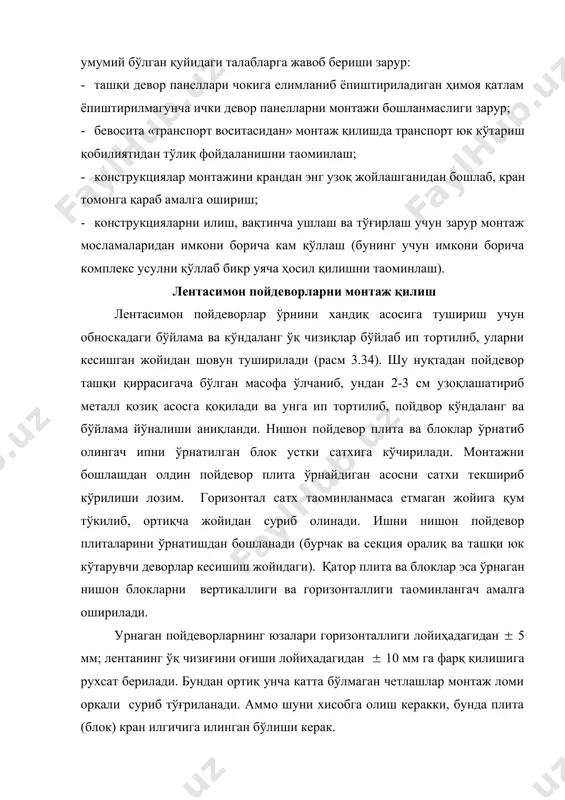 сулларидан бири – бу поналарни тортиб чиқариш усулидир. бу усулда плита еки остки қатор блок устига 20…. 30 мм қалинликда қоришмани ертўла деворини теришда ташқи қиррадан ёки 15 мм мм цоколp блокини теришда ташқи қиррадан 30…..40 мм қочириб тўшалади. сўнг ўлчами 40х40 мм бўлган, қалинлиги лойиҳа қалинлигидаги тахтачани ташқи девордан 50….60 мм қочириб қоришмага ботирилади. расм 3.35. бино ўқларини жойига тушириш ва обноскалар ўрнатиш. а-бино ўқини жойига тушириш; б-обноска турлари; в-асосга ўқларни тушириш; 1-ўқлар белгиси; 2-обноска; 3-ўқлар; 4-бино чегараси; 5-обноска тўсинчаси; 6-еғоч обноска; 7-металл обноска; 8-ёғоч-металл обноска; 9-устун; 10-шовун; 11-ўқ ипи; 12-қозиқ; 13-қум тўшама; 14-нишон плита (блок); 15-плита (блок)ни чегаралаш ипи; 16-йўналтирувчи тахта. ички томонга эса ҳар бир блок остига иккита инвентарp ёғоч (металл ёки ёғоч металл) пона ўрнатилади. бунда блок ўрнаганда бино ташқи қисмига маoлум қияликда ўрнаши зарур (расм 3.36.а). понани аста секин суғуриб олиш ҳисобига блок вертикал – лойиҳа ҳолатга келади. лойиҳа ҳолатга келган шовун ва шайтон ёрдамида …