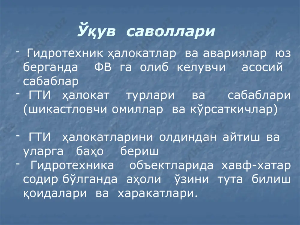 водосбросы, поверхностные, русловые, береговые, насосные станции, водохранилища и т.д. гидротехника иншоотлар гидротехника иншоотлари турлари виды гидротехнических сооружений сув – энергетика иншоотлари; водно - энергетические; сув таъминоти иншоотлари; для водоснабжения; суғориш иншоотлари; мелиоративные; сув оқава чиқариш иншоотлари; канализационные ; сув – транспорт иншоотлари; воднотранспортные; балиқ хўжалик иншоотлари; рыбохозяйственные; спорт иншоотлари; спортивные; безак иншоотлари ва ҳоказо; декоративные; тўғонлар плотины табиий естественные суньий искусственные табиий ходисалар (зилзила, кўчки, сел ва жала оқибатида содир бўлади ) природные явления оползней, селей, лавин, обвалов, землетрясений инсонлар ва техника ёрдамида вужудга келтирилади созданы человеком для собственных нужд каналлар, дюкерлар, гэс лар, шлюз, тўғонлар, сув омборлари, насос станциялари ирмоқлар, сойлар, дарёлар, кўллар, денгиз ва океанлар табиий кўлларнинг кўриниши табиий тўғонлар – табиат ходисалари (кўчкилар, селлар, қор кўчкилари, зилзилалар ва бошқалар)нинг таъсирида хосил бўлади. хавф туғдирувчи кўллардан бири тожикистон республикаси тоғли бадохшон муҳтор вилояти ҳудудида помир тоғининг марказий қисмида жойлашган сарез кўлидир. сарез кўли (табиий) 1911 йил 18 февралдан …