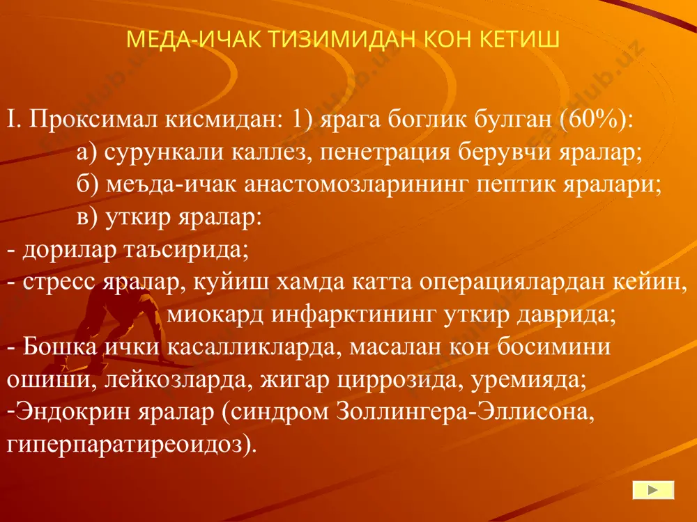 .и .артериялари (схема). 1 — truncus coeliacus; 2 — a. gastrica sinistra; 3 — a. hepatica communis; 4 — a. lienalis; 5 — a. gastro-epiploica dextra; 6 —a. pancreaticoduodenalis superior anterior; 7 — a. pancreaticoduodenalis inferior posterior; 8 — a. pancreaticoduodenalis inferior anterior; 9 — a. mesenterica superior; 10 — flexura duodenojejunalis; 11 — duodenum; 12 — a. pancreaticoduodenalis superior posterior; 13 — a. gastroduodenalis; 14 — a. hepatica propria. вены двенадцатиперстной кишки (схема). 1 — v. portae; 2 — v. gastro-epiploica dextra; 3 — v. gastrica dextra; 4 — v. lienalis; 5 — v. mesenterica inferior; 6 — v. mesenterica superior; 7 — flexura duodenojejunalis; 8 — v. pancreaticoduodenalis inferior anterior; 9 — v. pancreatico-duodenalis inferior posterior; 10 — duodenum; 11 — v. pancreaticoduodenalis superior posterior; 12 — v. pancreaticoduodenalis superior anterior. меъда иннервацияси яра касаллиги этиологиясида агрессив (тажовуз) омиллар: ирсий мойиллик асаб-рухий омиллар дорилар таъсири helicobacter pylori зарарли …