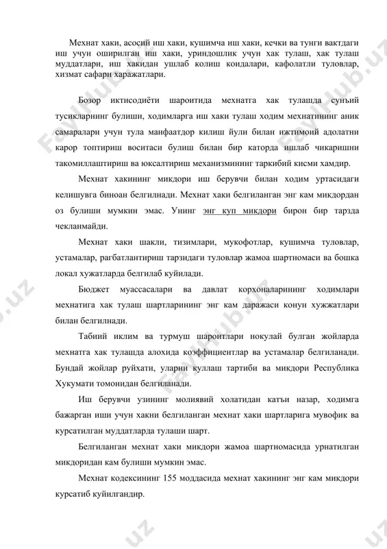 лиши мумкин эмас. мехнатга хак тулаш шартлари кайси тартибда урнатилган булса, уша тартибда узгартирилади. мехнатга хак тулашнинг якка тартибларини ходим учун нокулай томонга узгартиришга унинг розилигисиз йул куйилмайди. ишлаб чикариш ва мехнатни ташкил этишда узгаришлар юз берган такдирда, мехнатга хак тулашнинг аввалги шартларини саклаб колиш мумкин булмаса, истисно шаклида мехнатга хак тулаш шартини узгартиришга йул куйилиши мумкин. булажак бундай узгариш хакида ходим камида 2 ой олдин огохлантирилиши лозим. иш вактидан ташкари ишлар, дам олиш кунлари ва байрам кунларидаги ишлар учун камида 2 хисса микдорида хак туланади. туланадиган хакнинг микдори жамоа шартномасида, агар унда кузда тутилмаган булса, касаба уюшма кумитаси ёки бошка вакиллик органи билан келишиб белгиланади. байрам ёки дам олиш кунидаги иш ходимнинг хохишига караб бошка дам олиш куни бериш билан копланиши мумкин. ходимнинг илтимосига биноан иш вактидан ташкари иш учун белгиланган иш вактидан ташкари бажарилган иш соатларига тенг келадиган микдорда отгул берилиши мумкин. байрам ёки дам олиш кунидаги иш, …