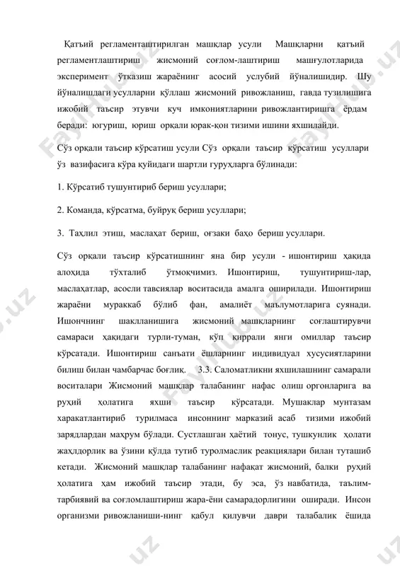 ини ривожлантиришга ёрдам беради: югуриш, юриш орқали юрак-қон тизими ишини яхшилайди. сўз орқали таъсир кўрсатиш усули сўз орқали таъсир кўрсатиш усуллари ўз вазифасига кўра қуйидаги шартли гуруҳларга бўлинади: 1. кўрсатиб тушунтириб бериш усуллари; 2. команда, кўрсатма, буйруқ бериш усуллари; 3. таҳлил этиш, маслаҳат бериш, оғзаки баҳо бериш усуллари. сўз орқали таъсир кўрсатишнинг яна бир усули - ишонтириш ҳақида алоҳида тўхталиб ўтмоқчимиз. ишонтириш, тушунтириш-лар, маслаҳатлар, асосли тавсиялар воситасида амалга оширилади. ишонтириш жараёни мураккаб бўлиб фан, амалиёт маълумотларига суянади. ишончнинг шаклланишига жисмоний машқларнинг соғлаштирувчи самараси ҳақидаги турли-туман, кўп қиррали янги омиллар таъсир кўрсатади. ишонтириш санъати ёшларнинг индивидуал хусусиятларини билиш билан чамбарчас боғлиқ. 3.3. саломатликни яхшилашнинг самарали воситалари жисмоний машқлар талабанинг нафас олиш оргонларига ва руҳий ҳолатига яхши таъсир кўрсатади. мушаклар мунтазам харакатлантириб турилмаса инсоннинг марказий асаб тизими ижобий зарядлардан маҳрум бўлади. сустлашган ҳаётий тонус, тушкунлик ҳолати жаҳлдорлик ва ўзини қўлда тутиб туролмаслик реакциялари билан туташиб кетади. жисмоний машқлар талабанинг нафақат жисмоний, балки …