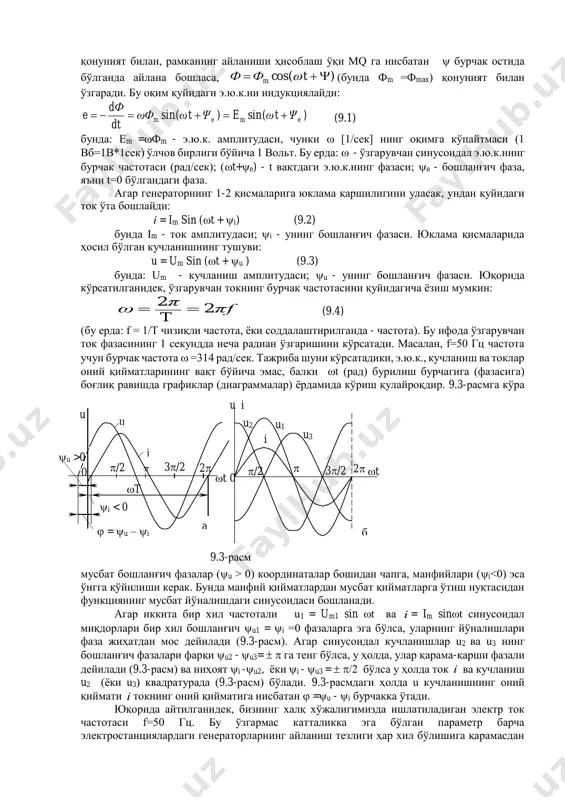 р хил э.ю.к. га эга бўлган элементар рамкалар (a1 x1 , a2 x2 ,... aр xр ) ўзаро кетма-кет, ёки параллел уланган ҳолда ишлаб чиқарилаётган умумий э.ю.к. ёки токни зўрайтиришга сабаб бўлади.