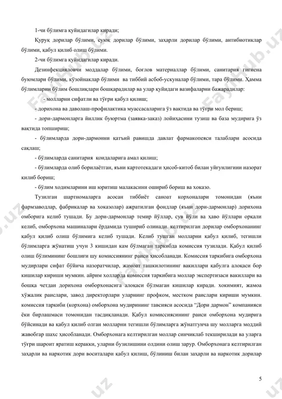 рига амал қилиш; - бўлимларда олиб борилаётган, яъни картотекадаги ҳисоб-китоб билан уйғунлигини назорат қилиб бориш; - бўлим ходимларини иш юритиш малакасини ошириб бориш ва хоказо. тузилган шартномаларга асосан тиббиёт саноат корхоналари томонидан (яъни фармзаводлар, фабрикалар ва хоказолар) ажратилган фондлар (яъни дори-дармонлар) дорихона омборига келиб тушади. бу дори-дармонлар темир йўллар, сув йўли ва ҳаво йўллари орқали келиб, омборхона машиналари ёрдамида тушириб олинади. келтирилган дорилар омборхонанинг қабул қилиб олиш бўлимига келиб тушади. келиб тушган молларни қабул қилиб, тегишли бўлимларга жўнатиш учун 3 кишидан кам бўлмаган таркибда комиссия тузилади. қабул қилиб олиш бўлимининг бошлиғи шу комиссиянинг раиси ҳисобланади. комиссия таркибига омборхона мудирлари сифат бўйича назоратчилар, жамоат ташкилотининг вакиллари қабулга алоқаси бор кишилар кириши мумкин. айрим холларда комиссия таркибига моллар экспертизаси вакиллари ва бошқа четдан дорихона омборхонасига алоқаси бўлмаган кишилар киради. хокимият, жамоа хўжалик раислари, завод директорлари уларнинг профком, местком раислари кириши мумкин. комиссия таркиби (корхона) омборхона мудирининг тавсияси асосида “дори дармон” компанияси ёки …