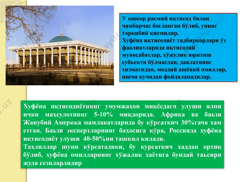 мий иқтисодиёт норасмий иқтисодиёт жамият фойдасини ҳамда мулкчилик муносабатларини, лицензиялашни, меҳнат шартномаларини, молиявий кредитлаш ва ижтимоий суғурталаш муносабатларини тартибга солувчи қонунлар ва маъмурий қоидалар билан белгиланган ҳуқуқларни бузган ҳолда алоҳида харажатларни тежовчи иқтисодий фаолиятни ўз ичига олади. , хуфёна хўжалик айланмаси, табиийки, расмий статистикага киритилмаслиги боис, хуфёна иқтисодиёт ўлчамларини баҳолаш муаммоси ўта долзарб ҳисобланади. ушбу мақсад учун қуйидаги ёндашувлардан фойдаланилади: 1 усул монетар усул у хуфёна ҳисоб-китобларда фақат нақд маблағлардан фойдаланилиши тўғрисидаги гипотезага асосида қурилади 2 усул унда декларация қилинадиган даромадлар харажатлар суммаси, товарлар ва хизматлар истеъмолининг реал ҳажмлари билан таққосланади харажатлар ва даромадлар баланслари усули 3 усул бандликни таҳлил қилиш усули у шуни назарда тутадики, узоқ вақт мобайнида сақланиб келаётган рўйхатга олинмаган ишсизликнинг юқори даражаси хуфёна секторда бандлик учун кенг имкониятлар мавжудлигидан далолат беради 4 усул у харажатларнинг маълум технологик коэффициентлари асосида маҳсулот ишлаб чиқаришнинг реал ҳажми ҳақидаги маълумотларни олиш имконини беради масалан, истеъмол қилинадиган электр энергиясининг динамикаси ва …