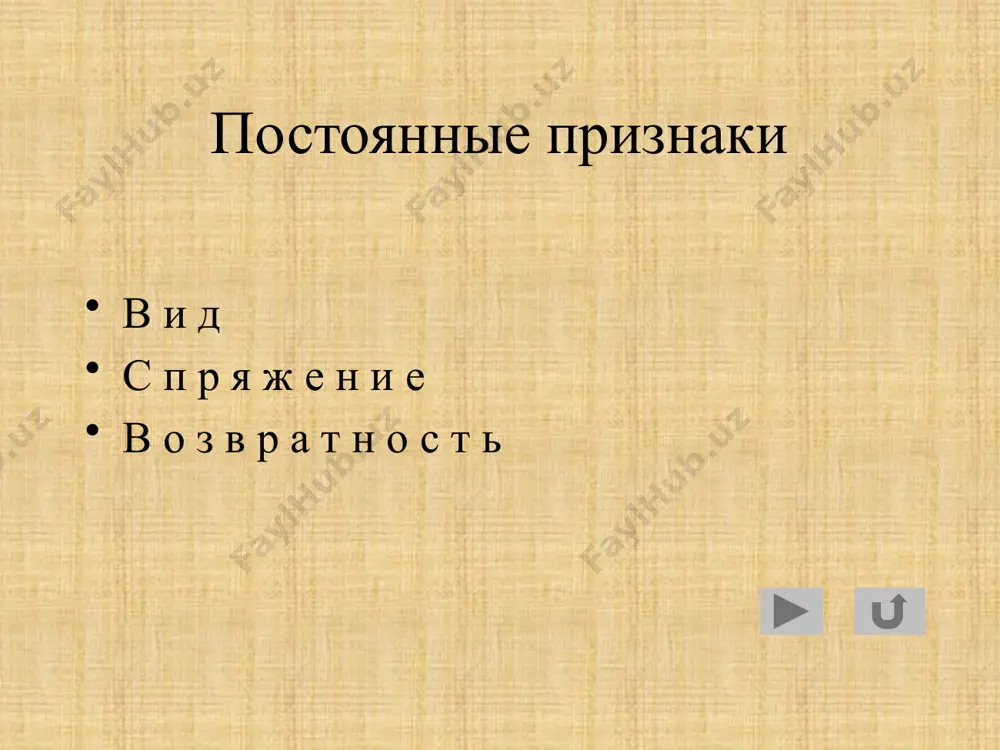 яются по родам и числам; не изменяются по временам 2. что делай? что сделай? изменяются по числам; не изменяются по временам 3. несов. в. – н.в., п.в., б.в. (составное) бежать – бежит, бежал, будет бежать сов.в. – п.в., б.в. сделать – сделал, сделает. 3. образуются от основы н.ф.г. + -л- + бы(б) частица пишется отдельно, может стоять после глаг., перед ним, может быть отделена другими словами: бежал бы 3. образуется от основ н.в. и б.в. при помощи –и- или без суффикса. учат – учи, учите; спрячутся – спрячься, спрячьтесь; бросают – бросай, бросайте. 4. ii спр – на –ить + гнать, дышать, держать и слышать; ненавидеть и обидеть; смотреть, видеть и вертеть, и зависеть и терпеть i – спр. – все остальные + брить, стелить 4. видел бы, видела бы, видело бы, видели бы я отправился бы в путешествие. я бы вылечил всех детей. если бы вечером залаяла собака, вы …