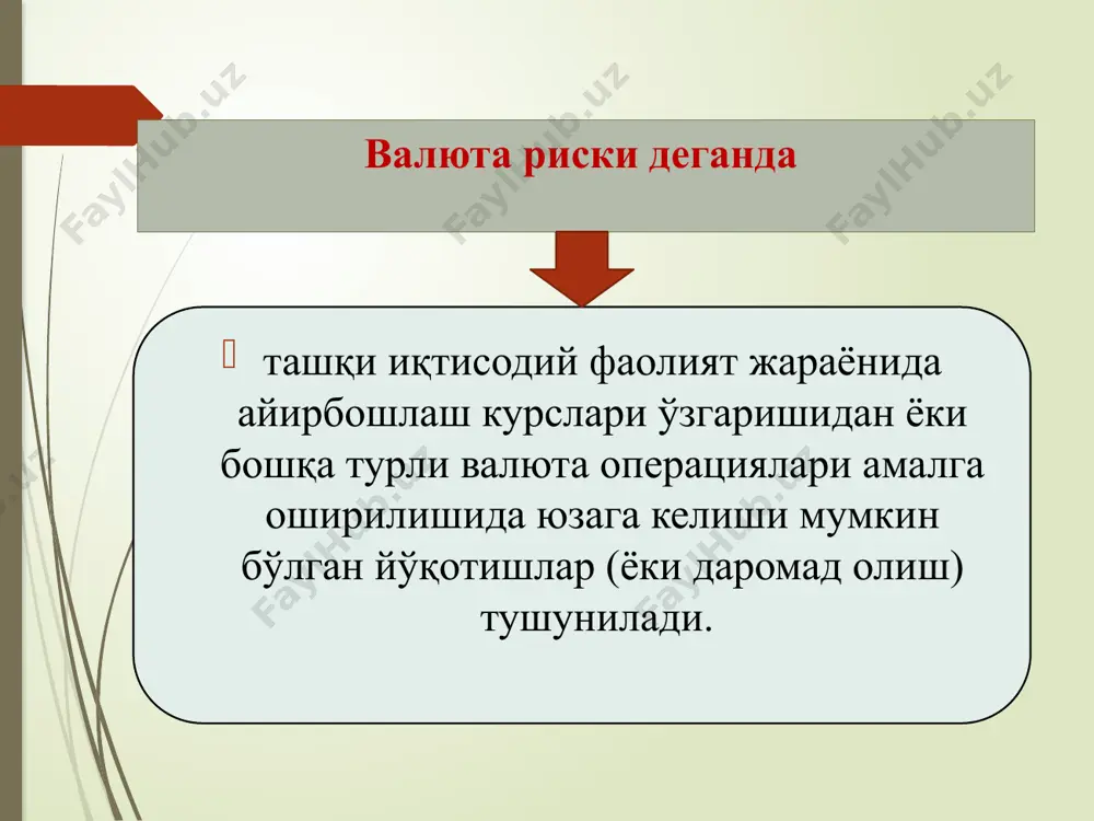 зоқ муддатга башоратлашни, самарали стратегия ишлаб чиқиш ва уни амалга оширишни ҳамда барқарор фаолият юритишни талаб этади. валюта курслари ўзгаришларини аниқроқ прогнозлаштириш, валюта рискларини суғурталаш (хеджерлаш)дан фойдаланиш зарурдир.валюта риски суғуртаси деганда, уни бартараф этиш билан боғлиқ чоралар тушунилади. бундай чораларга, ташқи иқтисодий операциялар натижаларини, хорижий валюталар курсининг ўзгаришига боғлиқлигини йўқотишга қаратилган чоралар киради. бир қатор фирмалар, валюта мувозанатсизлигини замонавий халқаро савдо муаммоларидан бири деб ҳисоблаб, ҳеч қачон валюта рискларини суғурта қилмайдилар. оқибатда, бундай фирмалар катта зарарлар кўргани ҳолда уларнинг сони ҳозирги кунда анча камайган. бошқа корхоналар эса, валюта курслари прогнозларини ҳисобга олмай, барча очиқ позицияларини қоплайдилар. бундай сиёсат албатта яхши оқибатларга олиб келмайди. валюта рискининг суғуртаси ва суғуртасиз шакли билан бўладиган иқтисодий операцияларнинг самарадорлиги операцияларни амалга ошириш даврида валюта курсларининг ўзгаришига боғлиқ. шартнома иштирокчиси бошқарув қарорининг самарадорлиги – валюта рискини суғурта қилиш ёки суғурта қилмаслик – шартнома тузилиши ва унинг ижро этилиши даври орасида валюта курсларини истиқбол ҳаракатларининг у томондан …