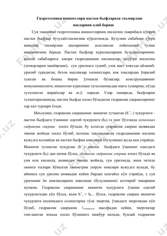 (либ, гидравлик сакрашни кочирилган масофадан кейин, энергиялар тенглашган зонада хосил б(лишига мажбур килади, бундай гидравлик сакрашга кочирилган гидравлик сакраш дейилади. гидравлик сакрашнинг б(ндай тури к(п холатларда иншоот (тказаётган сув сарфи хисобий энг к(п сув сарфидан ошиб кетганда учрайди. бунда к(прок сув урилманинг туби бузилади. энг к(п сарфда кочирилган гидравлик сакраш хосил б(лиши ва натижада сув урилма бузилишига мисол килиб, чап киргок корасув каналининг 9+20 пикетидаги сув таксимлаш иншоотини келтириш мумкин (15.17 – расм). сув таксимлаш иншооти энг к(п 200 м3/с сув сарфига хисобланган, унинг юкори бьефидан чап томонга хандам каналига (31 м3/с), (нг томонида тошт(гизок каналига (2 м3/с) сув олинади. корасув дарёсига ташламанинг каналда сув т(хтатилган пайтдаги пастки бьефи к(риниши (10.01.2007 й. холатига) 15.17 - расмда келтирилди. расмдан пастки бьефга (рнатилган пирслар (1) нинг бир донаси сув окими билан уриб тушилган ва иншоотдан 8...12 м масофада ювилиш даганаги хосил б(лганлиги к(риниб турибди. ювилиш даганагининг бошланиши (2) кочирилган гидравлик сакрашнинг бошланишига …