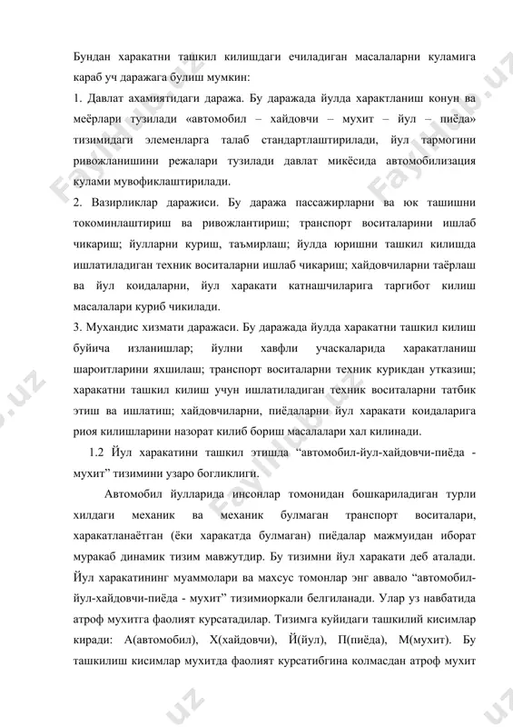 ларини ишлаб чикариш; йулларни куриш, таъмирлаш; йулда юришни ташкил килишда ишлатиладиган техник воситаларни ишлаб чикариш; хайдовчиларни таёрлаш ва йул коидаларни, йул харакати катнашчиларига таргибот килиш масалалари куриб чикилади. 3. мухандис хизмати даражаси. бу даражада йулда харакатни ташкил килиш буйича изланишлар; йулни хавфли учаскаларида харакатланиш шароитларини яхшилаш; транспорт воситаларни техник курикдан утказиш; харакатни ташкил килиш учун ишлатиладиган техник воситаларни татбик этиш ва ишлатиш; хайдовчиларни, пиёдаларни йул харакати коидаларига риоя килишларини назорат килиб бориш масалалари хал килинади. 1.2 йул харакатини ташкил этишда “автомобил-йул-хайдовчи-пиёда - мухит” тизимини узаро богликлиги. автомобил йулларида инсонлар томонидан бошкариладиган турли хилдаги механик ва механик булмаган транспорт воситалари, харакатланаётган (ёки харакатда булмаган) пиёдалар мажмуидан иборат муракаб динамик тизим мавжутдир. бу тизимни йул харакати деб аталади. йул харакатининг муаммолари ва махсус томонлар энг аввало “автомобил-йул-хайдовчи-пиёда - мухит” тизимиоркали белгиланади. улар уз навбатида атроф мухитга фаолият курсатадилар. тизимга куйидаги ташкилий кисимлар киради: а(автомобил), х(хайдовчи), й(йул), п(пиёда), м(мухит). бу ташкилиш кисимлар мухитда …