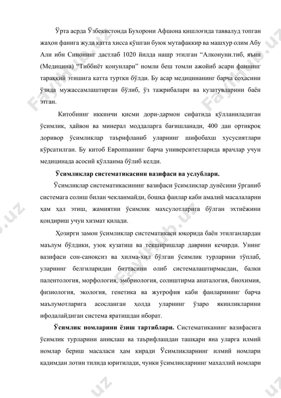 бош ҳарфи ёки фамилияси қисқартириб ёзиб қўйилади. масалан: morus alba linn., m. bombucis koidr., m. multicaulis perr. лекин ўсимлик турларининг махаллий номла-рини эътибордан четда қолдирмай уларни ҳам қўллаш лозим. уларни билиш амалий ва назарий жиҳатдан катта аҳамиятга эга. махаллий номлар фаолияти ўсимликлар билан бевосита ёки қисман боғланган аграномлар, боғбонлар, ботаниклар, врачлар, биолог ўқитувчиларнинг ишларида катта ёрдам беради. тут дарахти систематикаси ва асосий турларининг географик таркалиши. 1. тутни умумий ўсимликлар систематикасида тутган ўрни. тут икки уйли бўлиб morus авлоди тутдошлар moraceae оиласига мансубдир. г. койдзуми (1923) тузган систематикаси бўйича 24 та, с.хамада (1971) систематикаси бўйича 35 та турни ўзида жамланган арсалар бўйича кенг тарқалган кўп йиллик ўсимликдир. тартиби: кичиткигуллилар - urticales кайрагочсим онлилар ulmaceae тутсимонл илар moraceae крапивасимон лилар urticacaeae анжи р ficus когоз дарахти broussonet ia тут morus макл юра maclur a 24 тур 1- бўлинма dolichostylae koidz 2-бўлинма maсromorus koidz 8 та турлар 1-бўлинма. 1. morus arabica koirdz - …