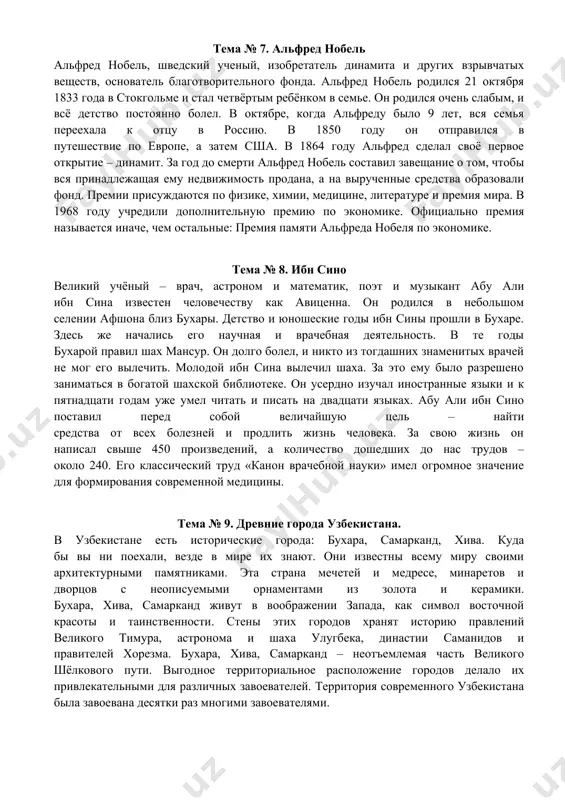 изобретатель динамита и других взрывчатых веществ, основатель благотворительного фонда. альфред нобель родился 21 октября 1833 года в стокгольме и стал четвёртым ребёнком в семье. он родился очень слабым, и всё детство постоянно болел. в октябре, когда альфреду было 9 лет, вся семья переехала к отцу в россию. в 1850 году он отправился в путешествие по европе, а затем сша. в 1864 году альфред сделал своё первое открытие – динамит. за год до смерти альфред нобель составил завещание о том, чтобы вся принадлежащая ему недвижимость продана, а на вырученные средства образовали фонд. премии присуждаются по физике, химии, медицине, литературе и премия мира. в 1968 году учредили дополнительную премию по экономике. официально премия называется иначе, чем остальные: премия памяти альфреда нобеля по экономике. тема № 8. ибн сино великий учёный – врач, астроном и математик, поэт и музыкант абу али ибн сина известен человечеству как авиценна. он родился в небольшом селении афшона …