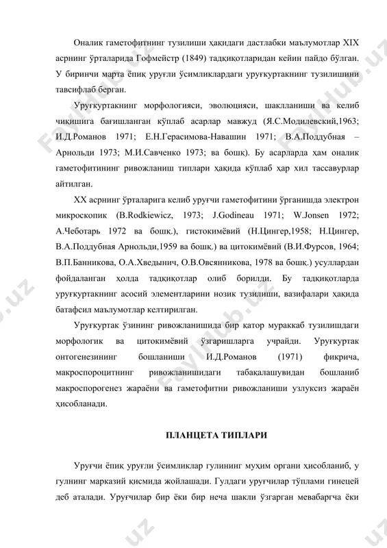 сонда уруғкуртаклар ҳосил бўлади ва ривожланади, уларнинг ҳар бирини ичида муртак халта, бошқача айтганда оналик гаметофити табақалашиб юзага келиши рўй беради. уруғкуртаклар тугунча деворига бириккан жой плацента деб аталади. планцеталар классифакцияси а.л.тахтаджиян (1948) томонидан батафсил ёритилган бўлиб, у плаценталарни иккита юза ва четки плаценталарга ажратади. а. юза ёки ламинал планцета i. юза-ён планцета: уруғкуртаклар мевабаргчанинг бўйлама юзасининг ён қисмида жойлашади. ii. юза-ўрта плацента: уруғкуртаклар мевабаргчанинг орқа қисмида жойлашгади. б. чок бўйлаб плацента iii. бурчакли плацента: уруғкуртаклар мевабаргчанинг қорин чокининг қирралари бўйлаб жойлашади. iv. девор ёки париетал плацента: уруғкуртаклар мевабаргчанинг ички деворида чок бўйлаб узунасига жойлашади. v. эркин ёки устунчали плацента: уруғкуртаклар мевабаргчалардан ажралган марказий устунча атрофи бўйлаб жойлашади. а.л.тахтаджян фикрича юза-ён планцета плаценталарнинг энг содда примитив типи ҳисобланди. а.л.тахтаджян планцета ва уруғчининг эволюциясига доир янги классификациясига кўра уруғчининг тузилишида мевабаргчалар сонига қараб гинецейларни икки типга ажратилади. апокарп гинецей-уруғчи ҳосил бўлишида битта мевабаргча иштрок этади ва энг содда примитив тип деб …