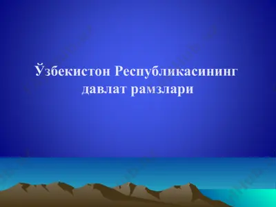 ўзбекистон республикасининг давлат рамзлари — PPT
