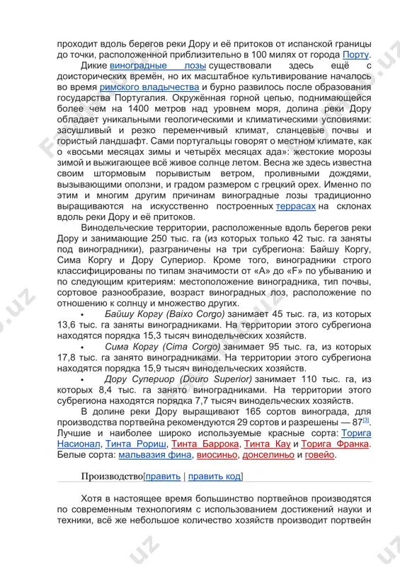у. дикие виноградные лозы существовали здесь ещё с доисторических времён, но их масштабное культивирование началось во время римского владычества и бурно развилось после образования государства португалия. окружённая горной цепью, поднимающейся более чем на 1400 метров над уровнем моря, долина реки дору обладает уникальными геологическими и климатическими условиями: засушливый и резко переменчивый климат, сланцевые почвы и гористый ландшафт. сами португальцы говорят о местном климате, как о «восьми месяцах зимы и четырёх месяцах ада»: жестокие морозы зимой и выжигающее всё живое солнце летом. весна же здесь известна своим штормовым порывистым ветром, проливными дождями, вызывающими оползни, и градом размером с грецкий орех. именно по этим и многим другим причинам виноградные лозы традиционно выращиваются на искусственно построенных террасах на склонах вдоль реки дору и её притоков. винодельческие территории, расположенные вдоль берегов реки дору и занимающие 250 тыс. га (из которых только 42 тыс. га заняты под виноградники), разграничены на три субрегиона: байшу коргу, сима …