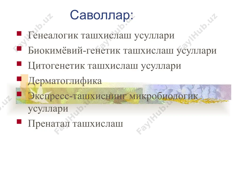 и индивид кариотипи t(7;11)(p15;p15). спектрал кариотиплаш ва multicolour-fish бўяш fish метод геном гибридизация усули днк ни in situ (fish) гибридизацияси кетма-кетлигини цитогенетик локализацияси днк-спам нуклеотидлар кетма-кетлигини қайтарилиши – авваллари улар “фойдасиз” деб қаралган, бироқ улар ўзига хос “қора қути” вазифасини бажариб, эволюция жараёнидаги ўтган 800 миллион йиллик ахборотни ўзида тутади. тишлар ўсишига жавобгар ген!!! цюрих университети олимлари тишлар холатига жавобгар бўлганни ажратиб олдилар («jagged2» гени). агар «jagged2» нофаол бўлса, унда notch (организм ривожланиши ва шаклланишига жавобгар бўлган хромосоманинг алохида сохаси) локуси нотўғри ишлай бошлайди биокимёвий усуллар электрофорез хроматография (суюқлик, газли) спектроскопия, масс-спектрометрия магнит резонанс спектроскопия тезкор нейтронлар билан “хужум” қилиш ушбу усул мутациялар характерини ўрганиш учун организм ички мухитини (қон, зардоб оқсиллари) текширишни ўз ичига олади. бу усул ёрдамида модда алмашинувининг бузилишиларини, хамда рецессив генлар гетерозигот ташувчиларини аниқлашга имкон беради чақалоқлардаги асосий кўрсатмалар қалтироқ кома қусиш гипотония сариқлик пешобнинг специфик хиди бўй ўсишини тўхташи кислота-асос мувозанатини бузилиши болалардаги асосий кўрсатмалар: …