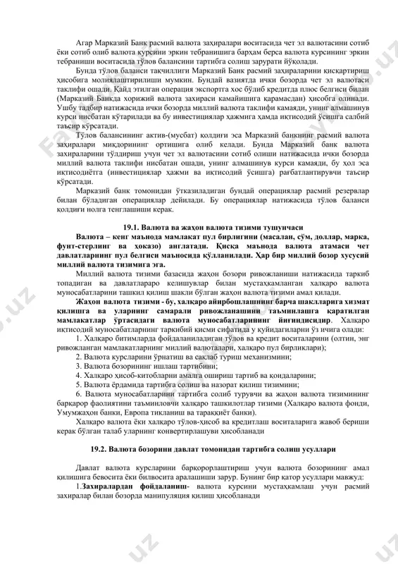 сак, унинг макроиқтисодий кўриниши қуйидагича бўлади: y=c+i+g+xn; y-c-g = c+i+g+xn-(c+g); sn = i+xn (i-s)+xn=0 ( эгилувчан валюта курси режимида марказий банк аралашмаган шароитда), бу ерда: sn – миллий жамғариш; (i-s) – миқдори ички инвестицияларнинг ички жамғармалардан ортиқчалигини кўрсатади ва капитал ҳаракати ҳисоби қолдиғини билдиради. асосий макроиқтисодий айниятга кўра жорий операциялар ва капитал ҳаракати ҳисоблари бир-бирига тенглашади: x-m = xn=-(i-s)=s-i ички баланс бу шуни билдирадики, тўлов балансининг жорий операциялар бўйча камомади капиталнинг соф оқиб келиши ҳисобига молиялаштирилади. xn 0 i >s хориждан капитал киритилиши. агарда инвестициялар (i) миллий жамғармалардан кўп бўлса (i > s), ортиқча инвестициялар хориждан олинадиган қарз ҳисобига молиялаштирилиши лозим. бу қарзлар мамлакатга товар ва хизматларни экспорт қилишга нисбатан кўпроқ импорт қилинишини таминлайди (м>х). яъни, соф экспорт манфий қолдиққа (хn 0 x-m>0 x>m; i-s<0 i<s хорижга капитал чикарилиши давлатлар расмий захиралар ва қарзлар ҳисобига қоплаш қобилиятига эга бўлмаган тўлов балансининг катта даврий тақчиллиги бўлган ҳолларда ўз валюталари девалвациясини амалга …