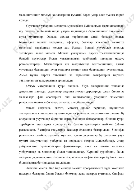 ча, масалан якунловчи дарс утказар экан, ишнинг хакикий ахволига караб хар хил максадларни куйиши мумкин. агар укувчилар мехнат усулларни бажаришда типик хатоларга йул куйган булсалар якунловчи машгулот уша хатолар кейинчалик такрорланмаслиги уларни анализ килишга багишланиши мумкин. якунловчи машгулотда укувчилар билимларни умумлаштириш, ёгочга, металларга ишлов бериш усулларидаги умумий фаркли томонларни аниклаш максадлари хам куйилиши мумкин. биринчи холда хам иккинчи холда хам укув материалини танлаш хар хил амалга ошириш уз-узидан куриниб турибди. 4.укитиш (таълим) методларини максадга мувофик танлаш. укитувчи ишидаги хар хил метод ва усуллар омилкорлик билан комбинацияланмаса, хар кандай дарсда хам максадга эришиб булмайди. мехнат дарсининг асосий боскичи укувчиларнинг мустакил ишидан иборатдир. бу ишнинг муваффакиятли комбинацияланишига бевосита боглик булади. укувчиларнинг мустакил ишлари топширик билан танишиб у кандай тартибда кайси асбоблар ва мосламалардан фойдаланиб бажарилиши хакида фикрлашдан бошланади. у масаланинг хаммасини билимларни кулламай ечиш мумкин эмас. укитувчининг узи тула тукис йул йурик бериш мумкин албатта, аммо, бундай таълим фаолият билан белгиланмаган амалий …