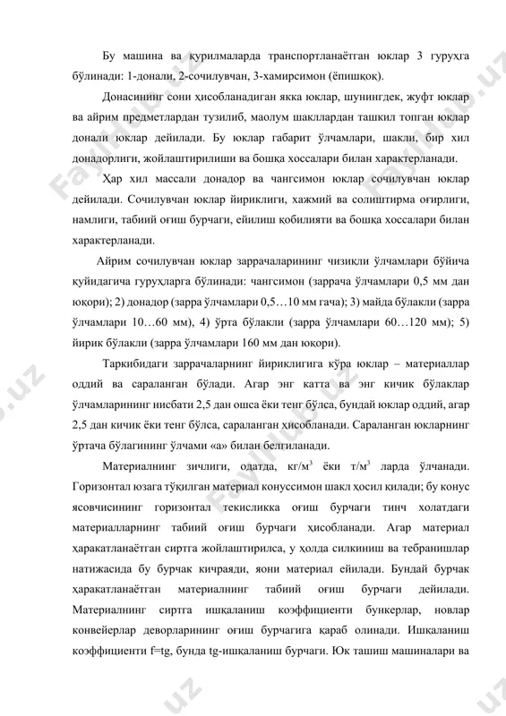 тинч холатда ҳаракатда тинч холатда ҳаракатда майда куруқ антрацит 800…950 45 27 0,84 0,29 шлак 600…1000 50 35 1,2 0,36 буғдой 700…830 35 25 0,58 0,56 темир рудаси 2100…3500 50 30 1,2 0,57 тупроқ (грунт) 400…500 50 35 1,0 0,58 кокс 1200…1700 45 30 1,0 0,58 цемент 1000…1300 43 38 - 0,58 тошкўмир 50 35 1,0 0,58 ыум 1400…1500 45 30 0,80 0,5 лой (тупроқли) 1200…1500 50 40 0,75 - чақиқ тош 1800…2000 45 35 0,63 - шағал 1500…1900 45 30 1,0 0,58 узлуксиз юк транспортловчи машиналарнинг иш унумдорлиги узлуксиз юк транспортловчи машиналарнинг иш унумдорлиги ёйилган юкланиш q ва иш тезлигининг қиймати орқали аниқланади. узлуксиз юк транспортловчи машиналарнинг бир секунддаги иш унумдорлиги: q=q v, кг/с (5.1) бир соатдаги иш унумдорлиги: q=3,6fqv, кг/соат (5.2) ёйилган юкланишнинг қиймати: а) узлуксиз оқим билан ташилаётган (силжитилаётган) юклар учун q=f , т/м (5.3) бунда: f-кўндаланг кесим юзи, м; - материалнинг зичлиги, кг/м б) нов ёки …