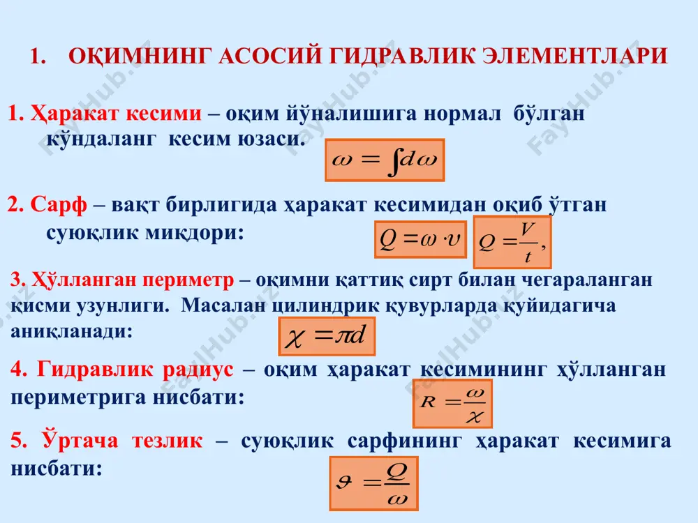 ар: цилиндрик шаклдаги қувурлар учун гидравлик радиус: χ=2пr=пd; 4. тажрибалар асосида рейнольдс сонининг критик қиймати қуйидагича аниқланган. а) айлана цилиндрик шаклдаги қувурларда напорли ҳаракатланаётган суюқлик оқими учун: ёки б) тўғри бурчакли очиқ каналларда ҳаракатланаётган суюқликлар учун хопф тажрибасига асосан, бу катталик га тенг. уйга вазифа № мм см2/с w, см3 t, секунд ҳаракат режими 1 4*n1 1,25 2160,7 298,07 2 4*n1 1,00 5524,3 76,21 3 5*n1 0,25 3265,2 225,22 4 5*n1 0,01 6075,1 41,90 мурожат учун манзиллар фойдаланишга тавсия этилган адабиётлар 1. а. арифжанов, қ. раҳимов, а. ходжиев «гидравлика» - тошкент, 2016 й. 2. к.ш.латипов, а.арифжанов, х.кадиров, б.тошов «гидравлика ва гидравлик машиналар», навоий. алишер навоий, 2014 й. 3. melvyn kay, practical hydraulics (taylor & francis 2 park square, milton park, abingdon, oxon ox14 4rn ) 2008.-253 pages 4. john fenton a first course in hydraulics (vienna university of technologiy, austria ), 2012. -120 pages 5. а.арифжанов, п.н.гурина. гидравлика. -ташкент. тими, …