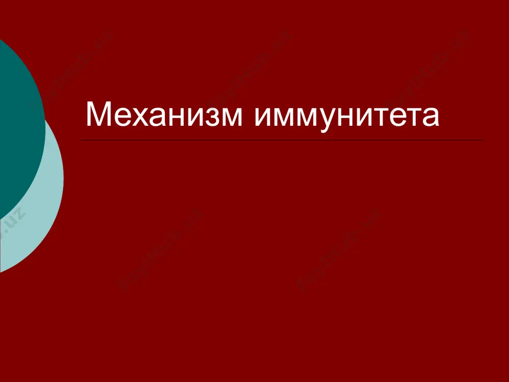 иммунитет - Page 4