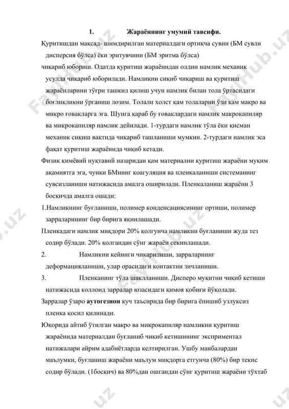 жалари айрим адабиётларда келтирилган. ушбу манбалардан маълумки, буғланиш жараёни маълум миқдорга етгунча (80%) бир текис содир бўлади. (1босқич) ва 80%дан ошгандан сўнг қуритиш жараёни тўхтаб қолгандай бўлади (2босқич), бу ўзгаришнинг сабаби шундаки, макрокапиляр намлик температура таъсирида осонликча бир текис буғланиб чиқиб кетади. микрокапиляр намликни буғланиши учун маълум вақт, температура керак бўлади. (11босқич). сўнгра микрокапиляр намлик қам бир текис буғланиб чиқиб кетади(3-босқич) . 2.қуритиш усуллари. нм ишлаб чиқаришда турли қуритиш усуллари қўлланилади: контактли, конвектив, терморадиакцион, юқори частотали токлар билан, аралаш. контактли қуритиш усули (материал қизиган юза билан тегиб туради) юза зичлиги 10-50г/м2бўлган холстларни қуритиш учун қўлланилади. конвектив қуритиш- қиздирилган қаво ёрдамида қуритиб қисобланади. ҳаво қиздирилган буғ ёки электрик қиздирувчилар билан қиздирилади.бу усул иқтисодий жиқатдан тежамкор саналади. терморадиакцион- ёки инфрақизил (мк) нурлар билан қуритиш усули нур энергиясини материалга кириши ва унда иссқлик энергиясига айланишига боғлиқ. мк қуритишнинг тезлиги конвективникига қараганда анча тез, лекин сарф харажатлари кўпроқ. юқори частотали токлар (ючт) билан қуритиш …