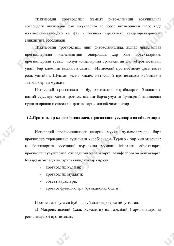 ланилаётган объект характерига кура булинишлари хар хил кайта ишлаб чикариш жараёнлари билан боглик. шунга кура, прогнозлаш куйдагиларга ажратилади. · ишлаб чикариш муносабатларининг ривожланиши; · илмий-техник жараёнларни ижтимоий иктисодий характерлари ва окибатлари; · иктисодиёт динамикалари (суръатлари, фактлари ва тузилишлари); · бандлик, мехнат ресурслари ва кадрларни кайта тайёрлаш; · табиий ресурслардан окилона фойдаланиш; · тадкикотнинг яшаш шароити; · асосий фондлар ва капитал куйилмаларни кайта тиклаш. прогнозлар функционал белгисига караб иккига - норматив ва изланув прогнозларга булинади. изланув прогнози изланаётган объектларнинг келажакдаги ривожланиш даражасига асосланган булиб, бу даражаларни куллаш шароитларидан чеклашади. унинг вазифаси урганилаётган объект бор тенденциялар сакланган холда кандай ривожланишини урганишдир. норматив прогноз изланув прогнозларидан фаркли уларок олдин куйилган максадлар базасида ишлаб чикилади. унинг вазифаси максад килиб олинаётган обектнинг келажакдаги холатини прогнозлаш йули ва эришиш вактини аниклашдир. изланув прогнози объектнинг олдингига нисбатан келажакдаги холатини аниклашдан кайтаётган бир вактда, норматив прогноз тескари тартибда амалга оширилади, яъни келажакдаги холатини куйилган максадининг тенденциялари ва уни …