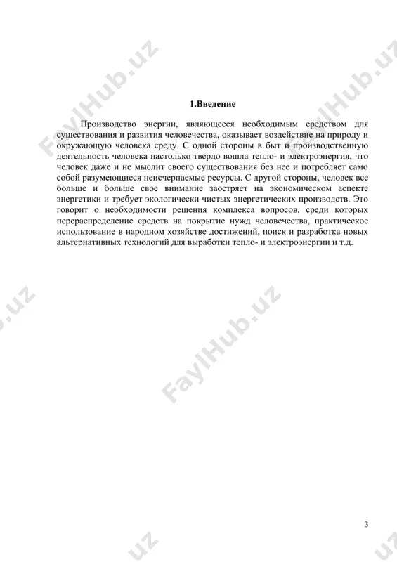 циального, до настоящего времени практически количественно не учитываемого риска для населения и окружающей среды. под надежностью объекта понимается его способность выполнять свои функции (в данном случае – выработка электро- и тепловой энергии) в заданных условиях эксплуатации в течение срока службы. или наиболее подробно: свойство объекта сохранять во времени в установленных пределах значения всех параметров, характеризующие способность выполнять требуемые функции в заданных режимах и условиях применения. под экологической безопасностью понимается сохранение в регламентируемых пределах возможных отрицательных последствий воздействия объектов энергетики на природную среду. регламентация этих негативных последствий связана с тем, что нельзя добиться полного исключения экологического ущерба. отрицательные последствия воздействия энергетики на окружающую среду следует ограничивать некоторым минимальным уровнем, например, социально-приемлемым допустимым уровнем. должны работать экономические механизмы, реализующие компромисс между качеством среды обитания и социально-экономическими условиями жизни населения. социально-приемлемый риск зависит от многих факторов, в частности, от особенностей объекта энергетики. в силу специфики технологии использования водной энергии гидроэнергетические объекты преобразуют природные …