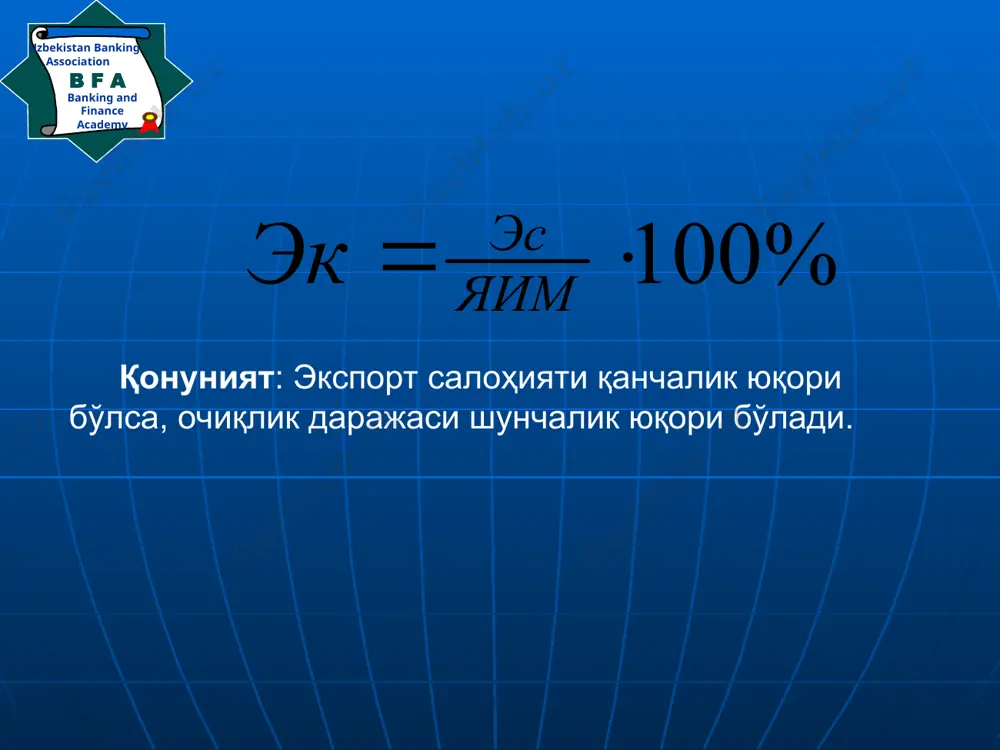 и қабул қилиш соҳасини; интеграцион жараёнлар бир бутун тизимни қуйидаги айрим звеноларини қамраб олади: banking and finance academy b f a uzbekistan banking association бозорни кенгайиш имкониятидан фойдаланиш ва ишлаб чиқариш ҳажмини миқёсини кўпайтириш ҳисобига ишлаб чиқариш харажатларини пасайтириш. мамлакатлар ўртасида ҳамма йўналишлар бўйича ҳамкорликни мустаҳкамлаш; жаҳон бозорида қатнашаётган мамлакатларни минтақавий рақобатбардошлик устунлигини яратиш асосида жаҳон бозоридаги ўрнини кучайтириш; минтақавий иқтисодий интеграцияни мақсадлари: banking and finance academy b f a uzbekistan banking association 1.1 banking and finance academy b f a uzbekistan banking association преференциальное тоpгoвое соглашение (птс), подписываемое на двусторонней основе - прединтеграционная стадия зона свободной торговли (зст) - постепенная отмена всех ограничений во взаимной торговле, и прежде всего тарифных таможенный союз (тс) соглашение двух или более стран об упразднении таможенных пошлин в торговле, форма коллективногo протекционизма, т.к. предполaгает создание единного внешнеторгoвогo таможенногo тарифа общий рынок (ор) - упразднение ограничений на пути перемещения не только товаров и услyг, но …