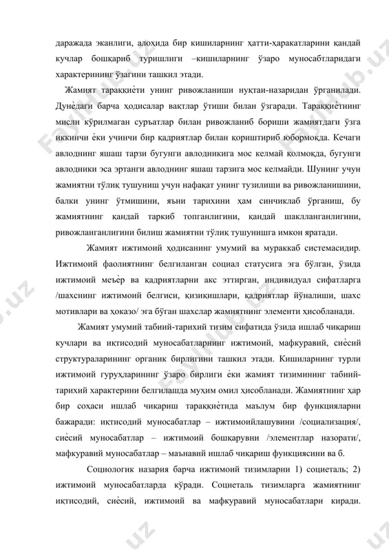 ий, сиѐсий, ижтимоий ва мафкуравий муносабатлари киради. уларнинг ҳар бири бир-бири билан алоқада бўлган аниқ бир структурага эга бўлади. жамиятнинг социеталь тизими – иерархик қарамликни ташкил этади, яъни иқтисодий муносабат бунда белгиловчи омил бўлиб, ижтимоий, сиѐсий ва мафкуравий муносабатлар унинг ишлаб чиқраилувчиси бўлади. социеталь тизимлар ўз таркибига кўра қуйидагича жойлаштирилади: 1/ иқтисодий; 2/ ижтимоий; 3/ сиѐсий; 4/ маънавий. социеталь тизимларнинг бир-бири билан ўзаро узвий алоқада бўлиши диалектик характерга эга. а.смит «дунѐдаги барча нарсалар меҳнатнинг маҳсулидир, меҳнат тақсимоти натижасида ҳар бир индивид ўзи учун ишлайди ва бошқалар учун ишлашга ҳам мажбур бўлади, у бошқалар учун ишлаганда, аксинча, ўзи учун ҳам ишлайди» дейди. шунинг учун айнан шу тизимда ишлаб чиқариш кучлари ва ишлаб чиқариш муносабатлари, базис ва усткурма, ижтимоий онг каби фалсафий категориялар ишлатилади. социологик нуқтаи-назардан жамият – бу кишиларнинг, бирликда яшаш ва ўзаро бир-бири билан ижтимоий алоқада бўлиб, ўз фаолиятларида бир-бирига таъсир кўсатувчи уюшмасидир. жамият ташкил топиши учун энг камида икки …