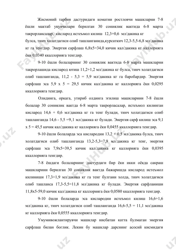 икада сарф килинадиган кисларод хажми аникланади. юкорида курсатилганидек, 1 л кислародни истеъмол килиш 5 ккал энергияни бушатишини хисобга олган холда машк бажаришда 1 дакикада сарф килинган энергияни хисоблаш мумкин. олинган маълумотни кислароднинг максимал истеъмол килиш курсаткичи билан солиштириш зарур. чунки бу билан урганилаётган машкнинг юклама огирлигини аниклаш мумкин. юкоридагиларни хисобга олган холда умумривожлантирувчи машкларни 7-8 ёшли болалар учун куйидагича меъёрлаш мумкин. асосий гимнастика машклари ва ошириб борилувчи амплитуда билан бажариладиган юришларни узлуксиз фронтал услубда бажарилганда, юрак кон-томир уриши (таянч аппаратлари уртасида аста - секин амплитудани кучайтириш билан) 110-120 уриш/дакика ва вакти эса 4 дакика атрофида булади. машкларни такрорлаш сони 8-10 марта, машклар уртасидаги дам олиш оралиги 10 сониядан ошмаслиги лозим. тезланиш билан киска югуришлар, кул харакати билан халкага ташлаш ва улоктиришга ухшаган машкларнинг организм имкониятида бажарилиш чидамлилик, тезкор-кучлилик, чакконлик сифатларини тарбиялашга каратилганда хамда узлуксиз фронтал услубда утказилганда, юрак кон-томир уриши 150-160 дак/уриш булгани холда 6 дакикагача иш бажарилади. таянган холда …
